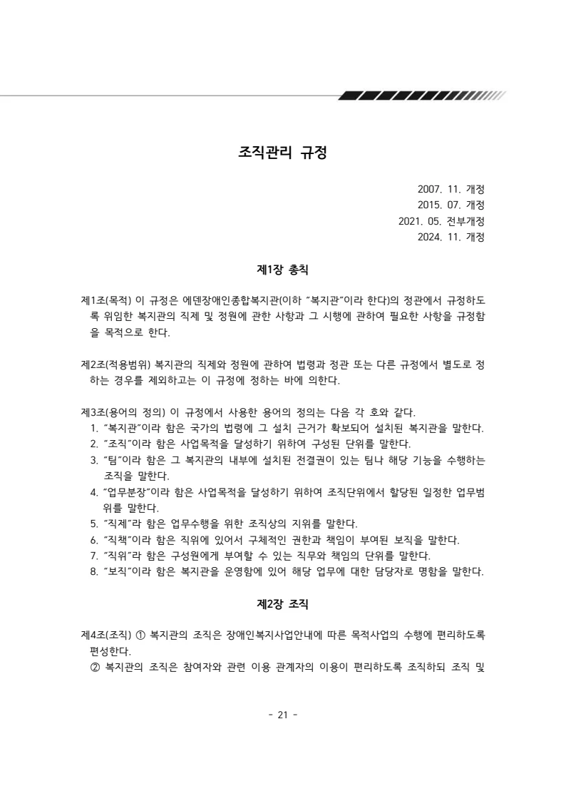 2025년 에덴장애인종합복지관 운영규정집 22페이지