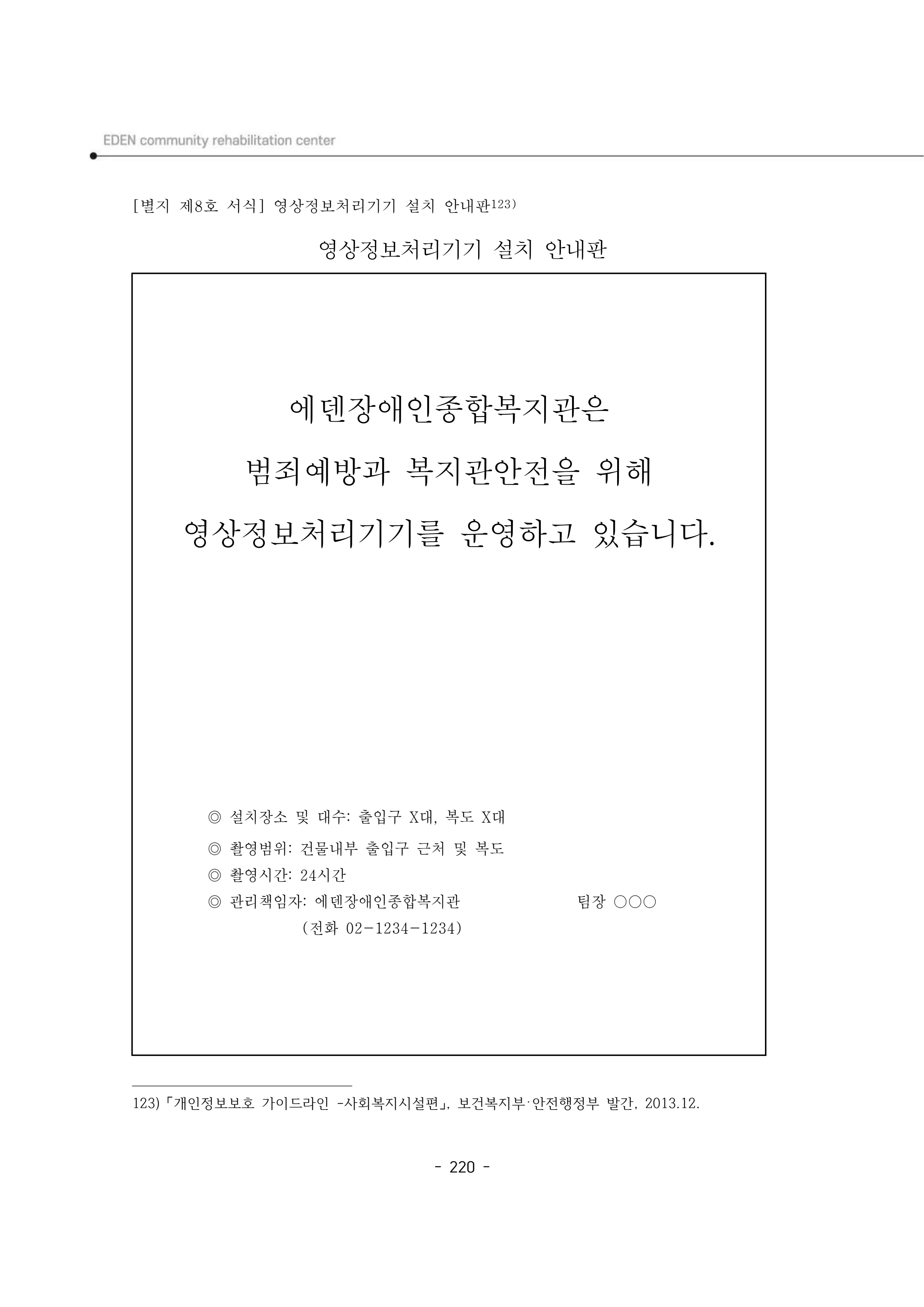 2025년 에덴장애인종합복지관 운영규정집 221페이지