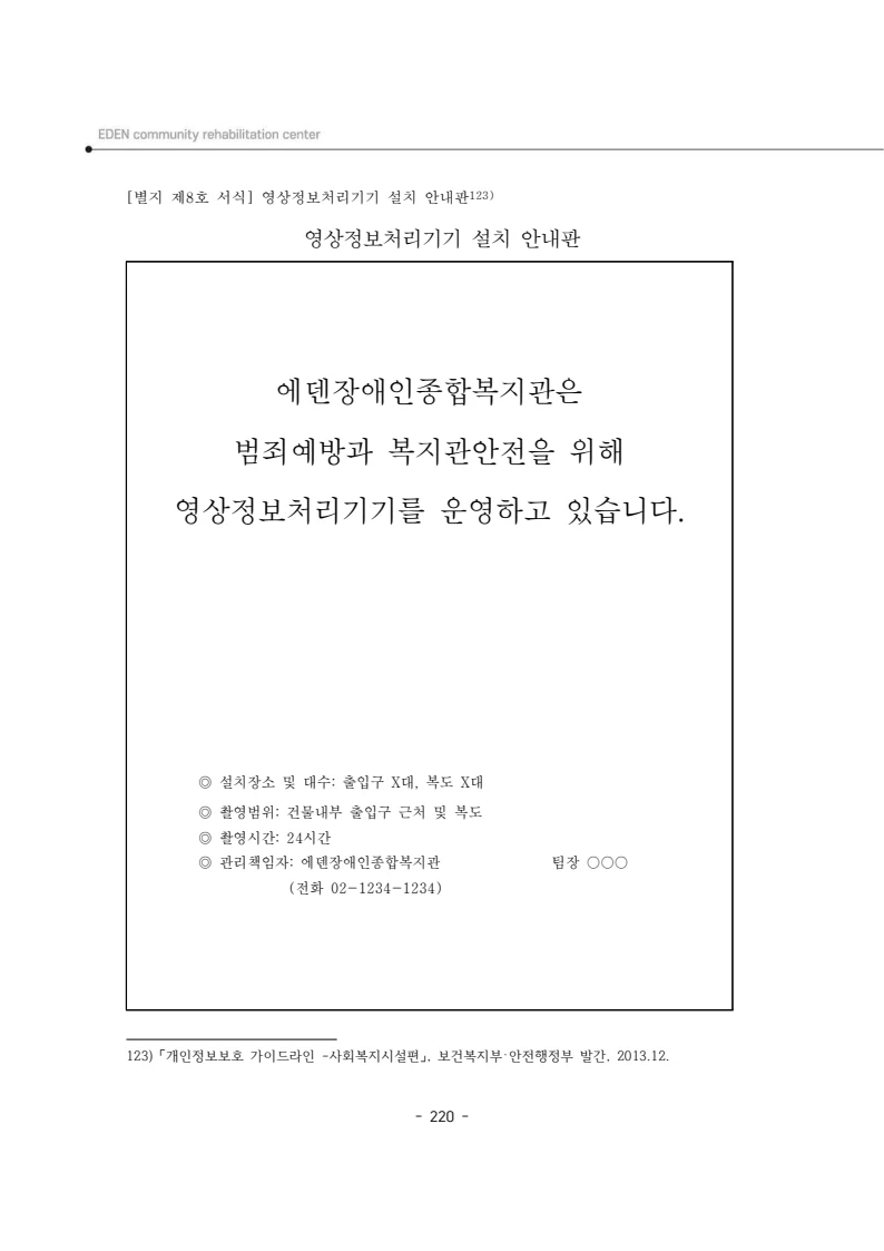 2025년 에덴장애인종합복지관 운영규정집 221페이지