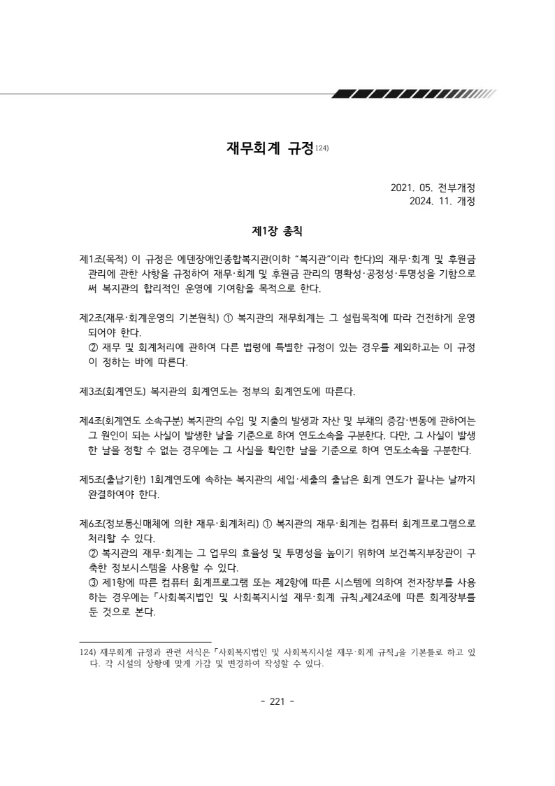 2025년 에덴장애인종합복지관 운영규정집 222페이지