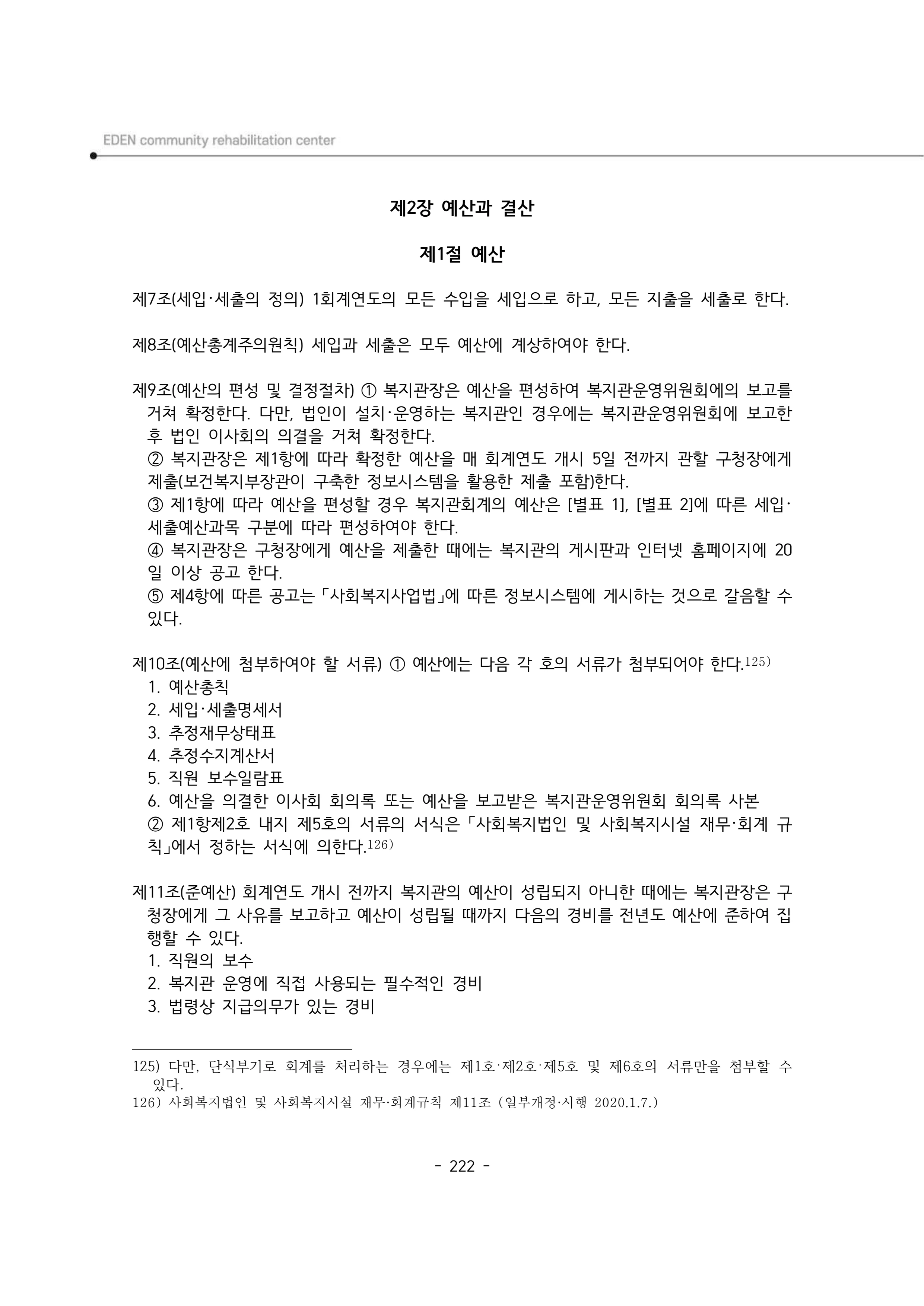 2025년 에덴장애인종합복지관 운영규정집 223페이지