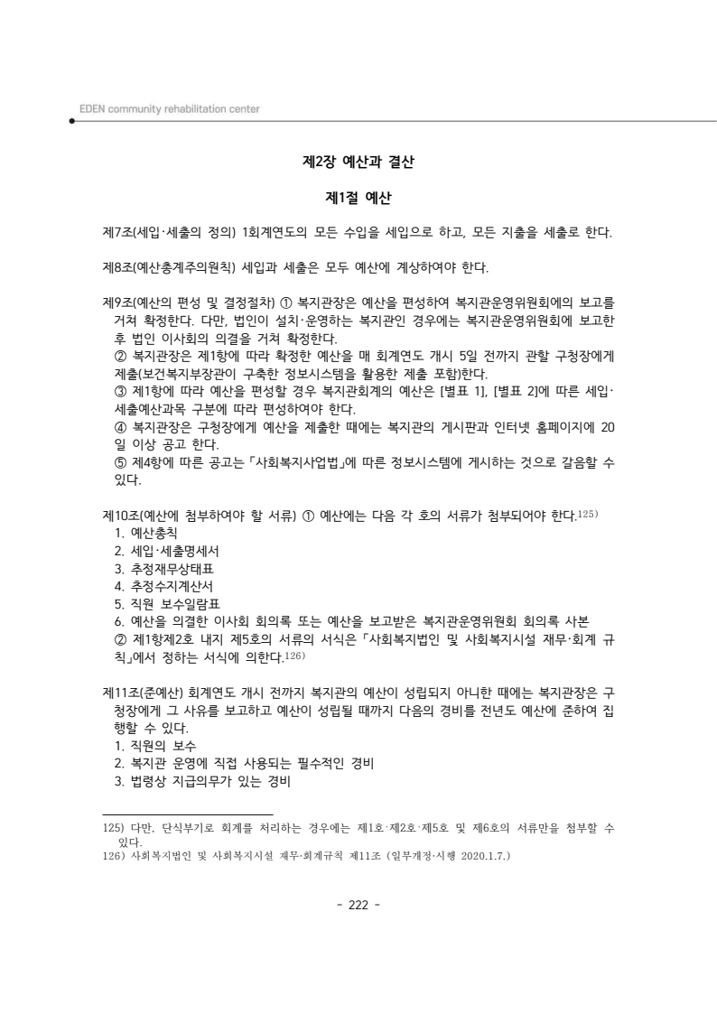 2025년 에덴장애인종합복지관 운영규정집 223페이지