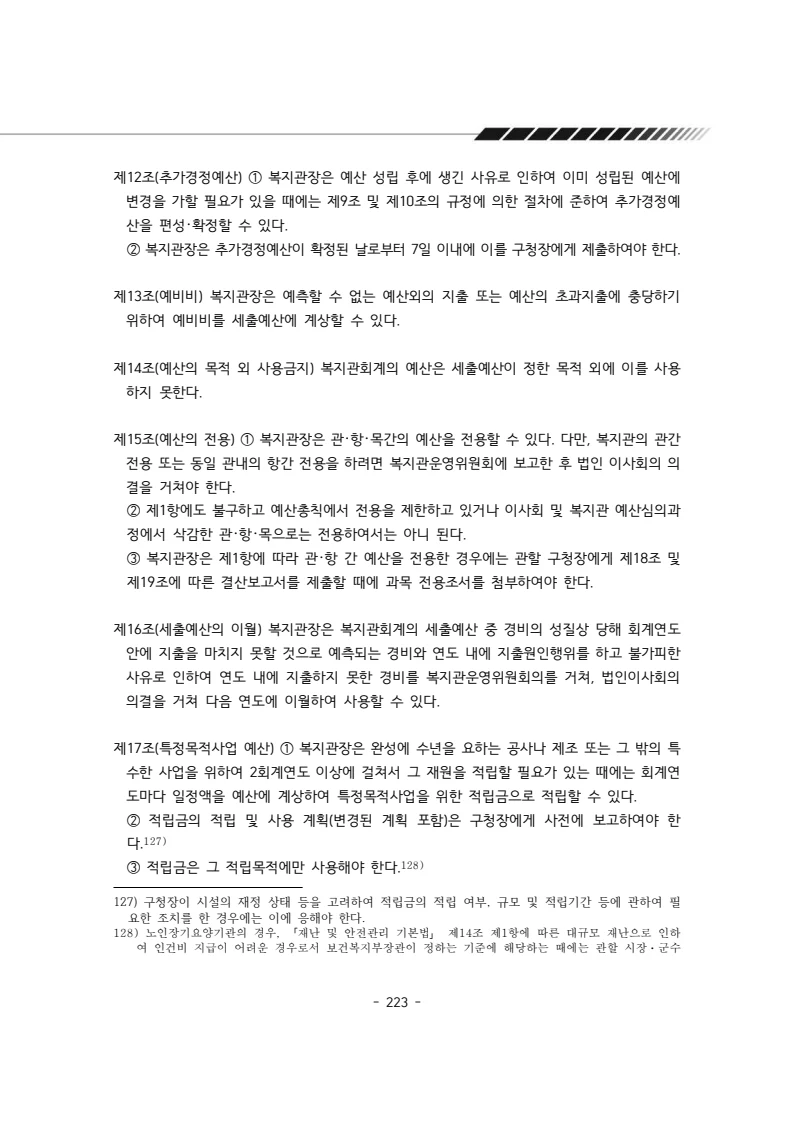 2025년 에덴장애인종합복지관 운영규정집 224페이지