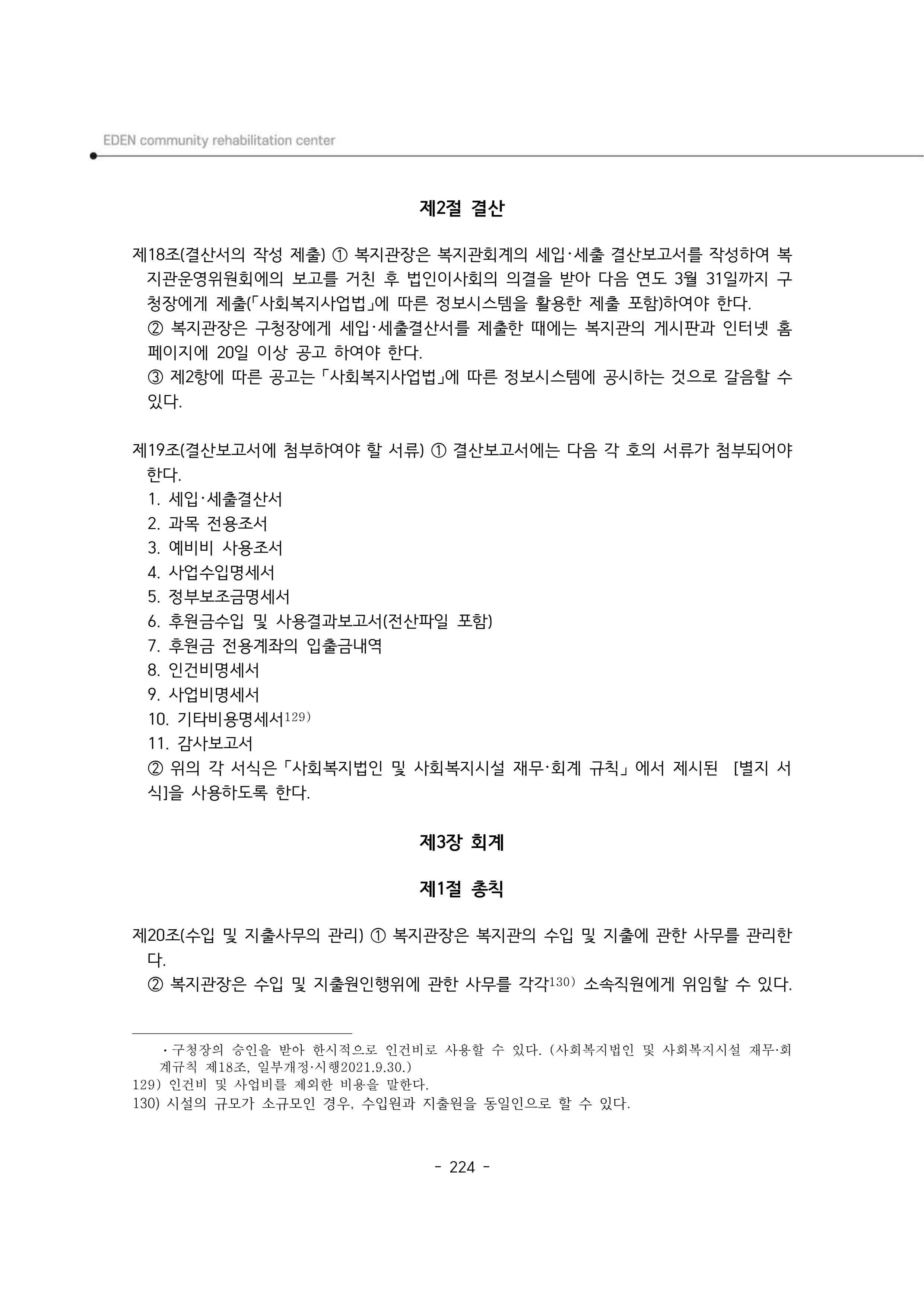 2025년 에덴장애인종합복지관 운영규정집 225페이지
