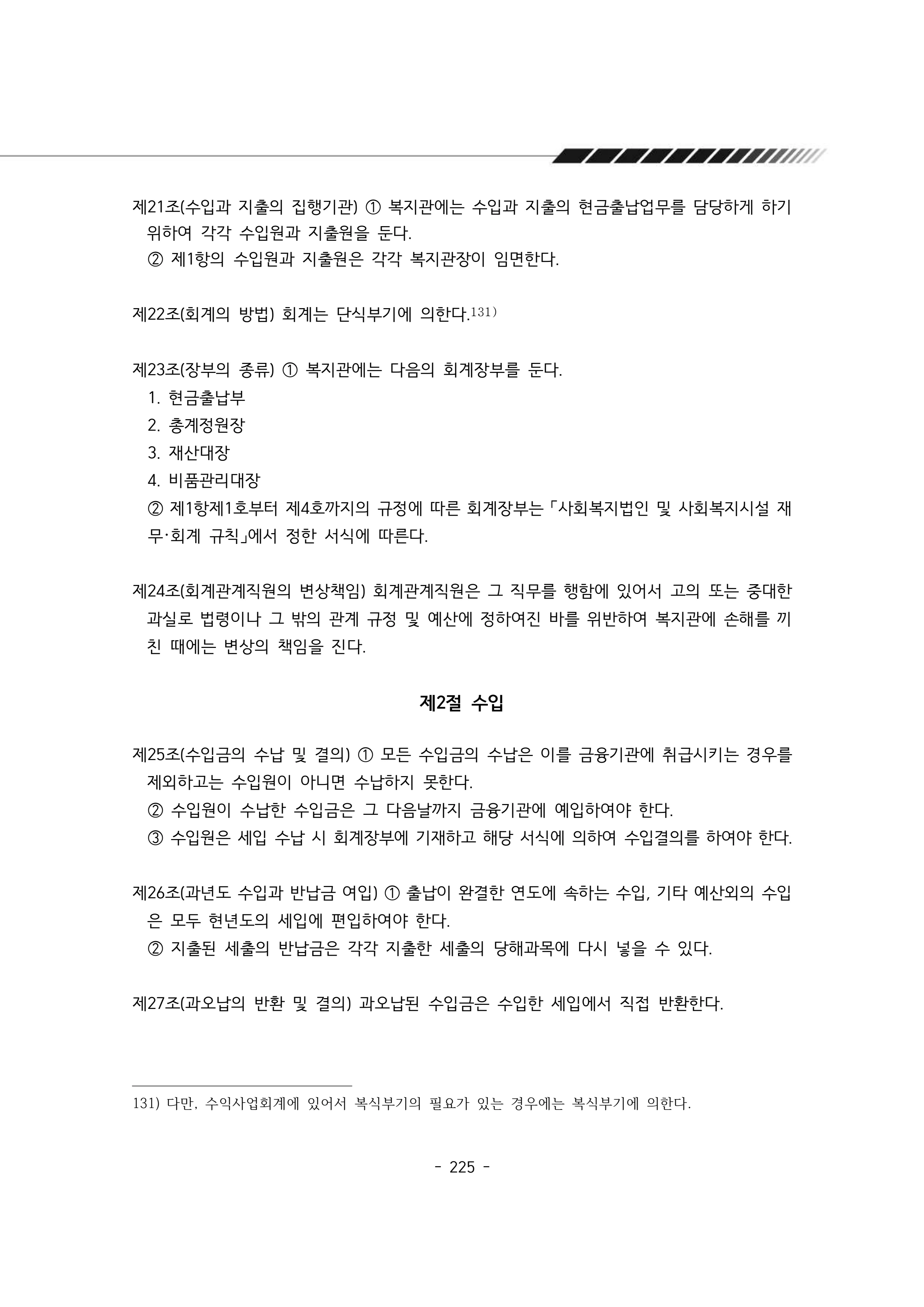 2025년 에덴장애인종합복지관 운영규정집 226페이지