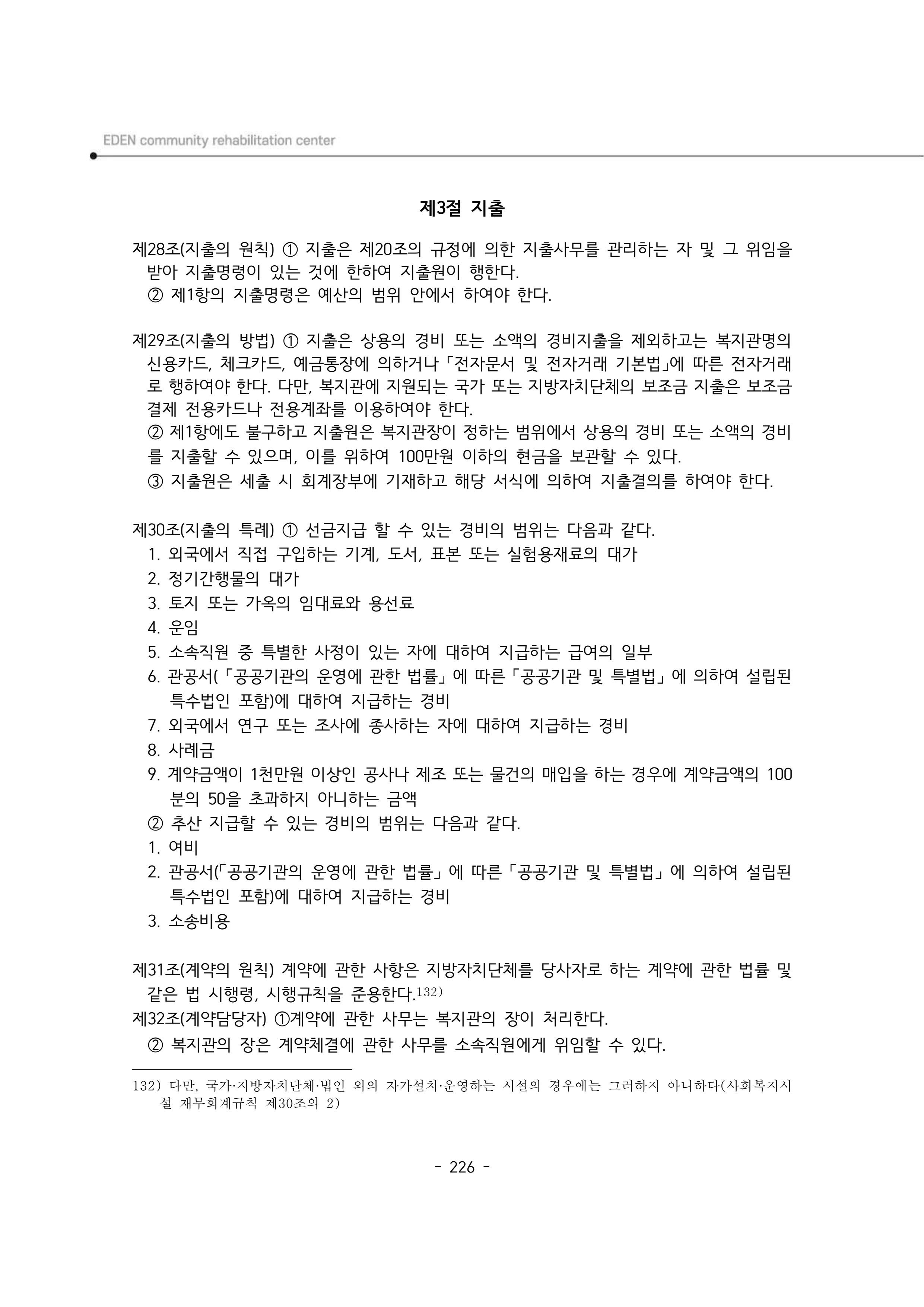 2025년 에덴장애인종합복지관 운영규정집 227페이지