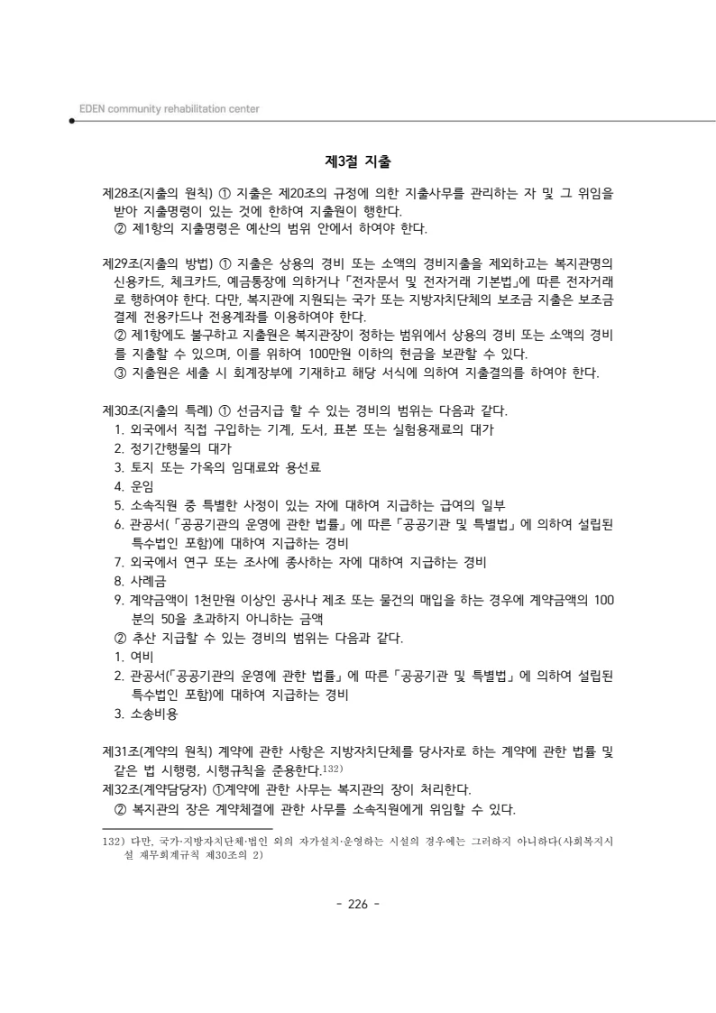 2025년 에덴장애인종합복지관 운영규정집 227페이지