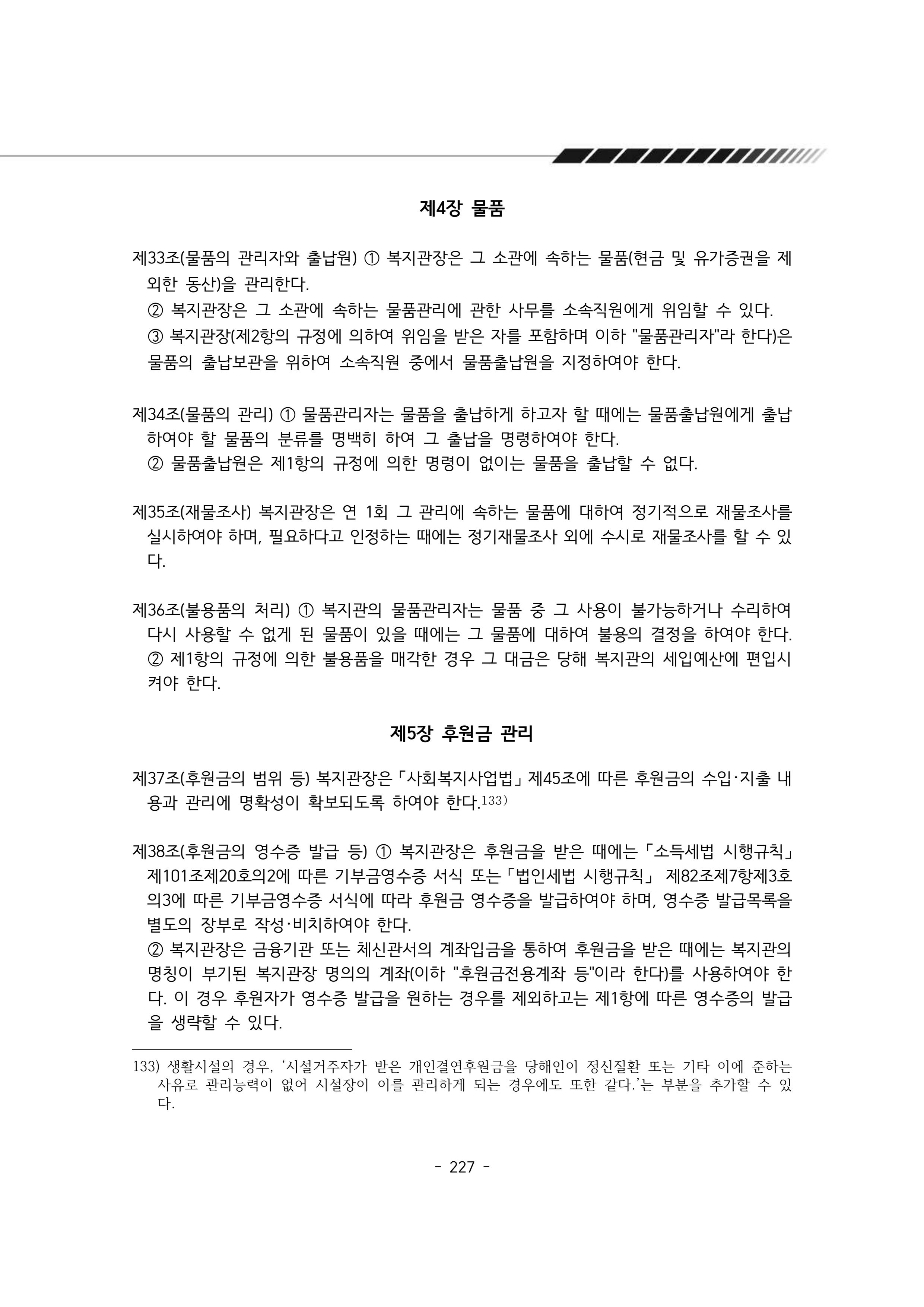 2025년 에덴장애인종합복지관 운영규정집 228페이지