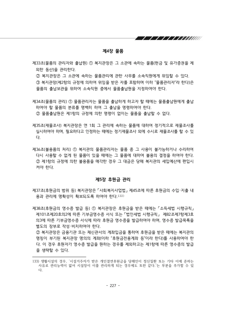 2025년 에덴장애인종합복지관 운영규정집 228페이지