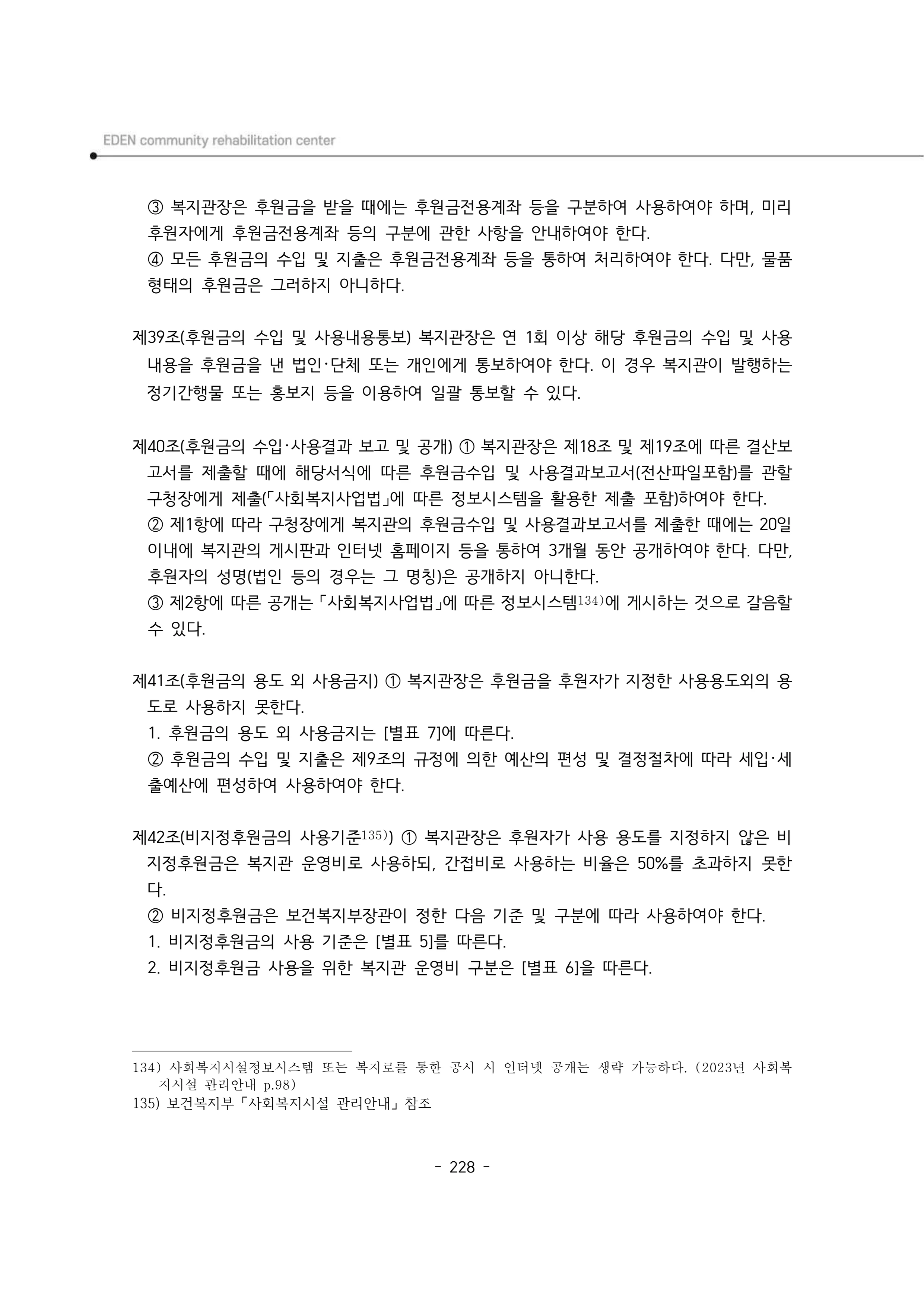 2025년 에덴장애인종합복지관 운영규정집 229페이지