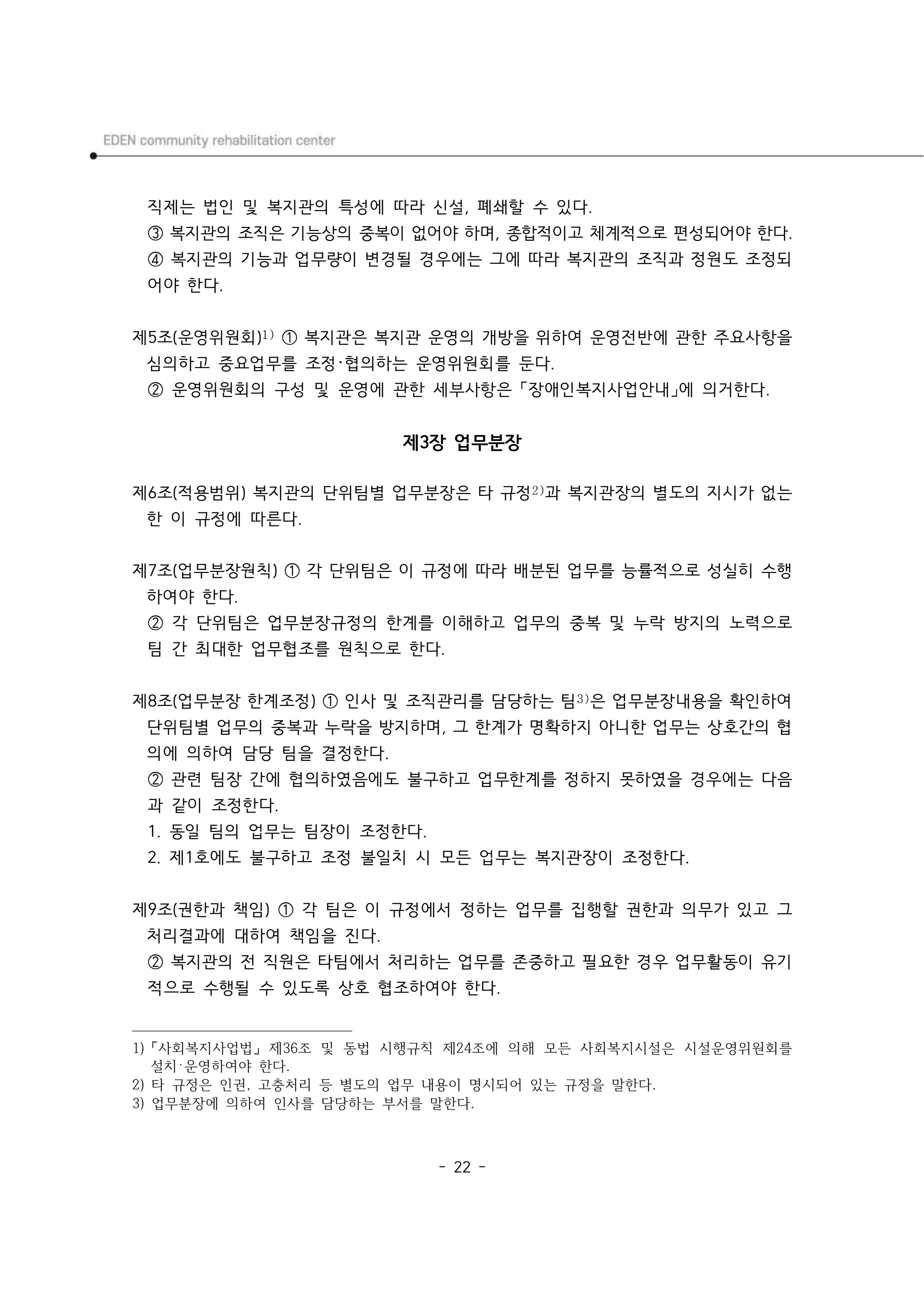 2025년 에덴장애인종합복지관 운영규정집 23페이지