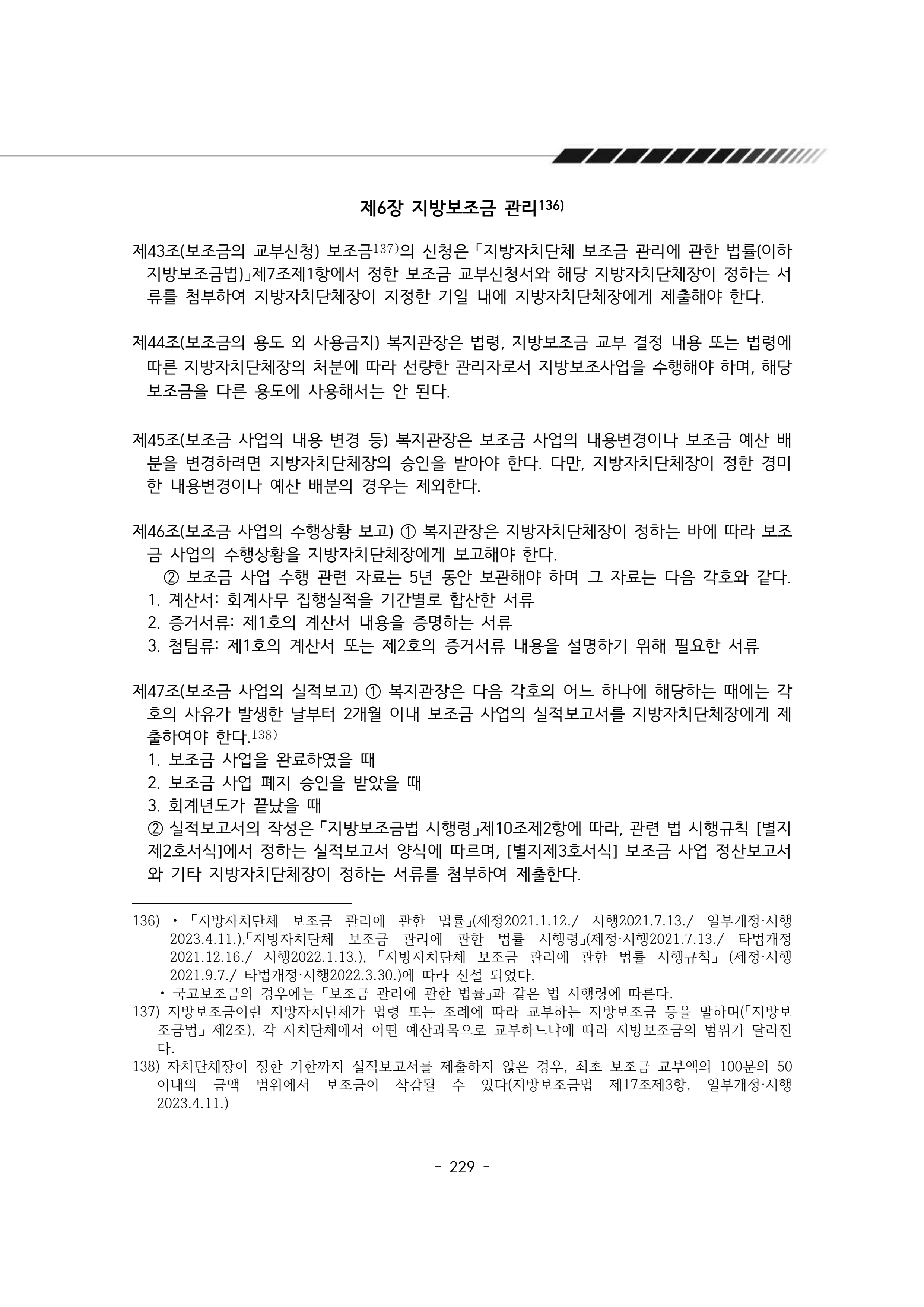 2025년 에덴장애인종합복지관 운영규정집 230페이지