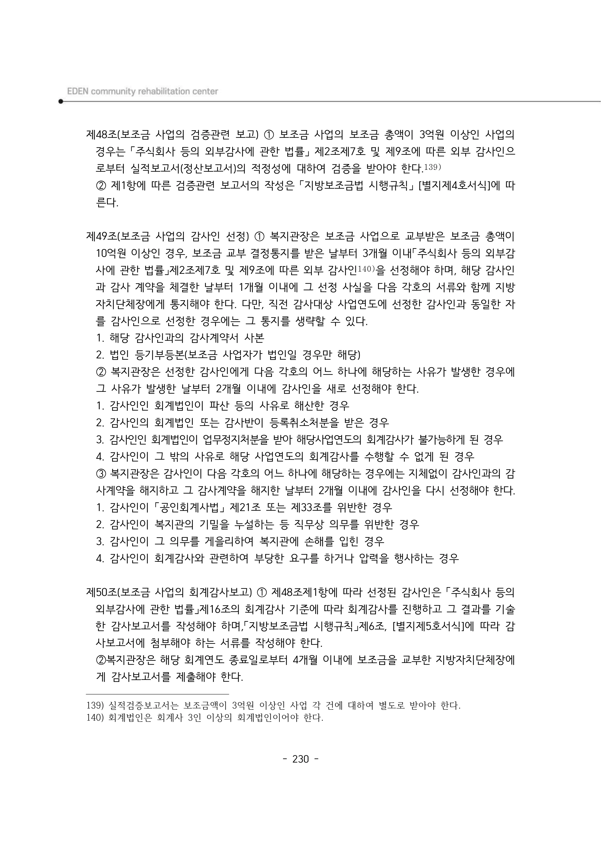2025년 에덴장애인종합복지관 운영규정집 231페이지