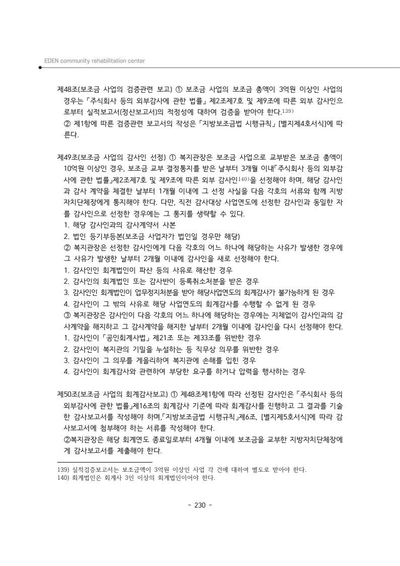 2025년 에덴장애인종합복지관 운영규정집 231페이지