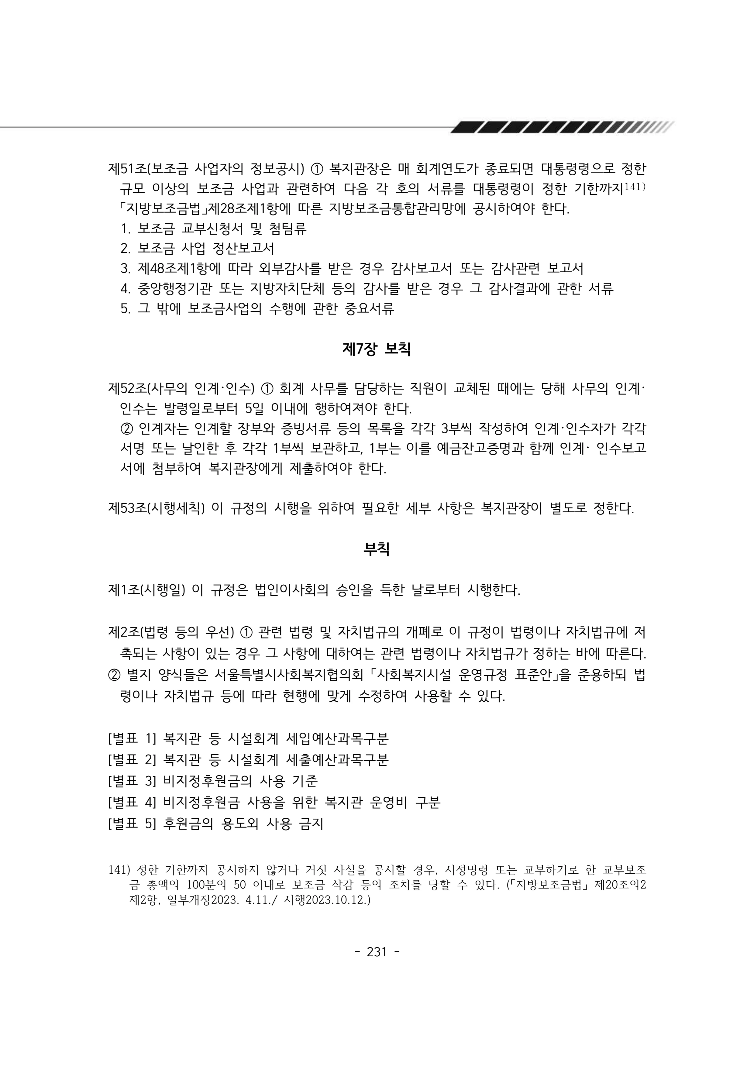 2025년 에덴장애인종합복지관 운영규정집 232페이지
