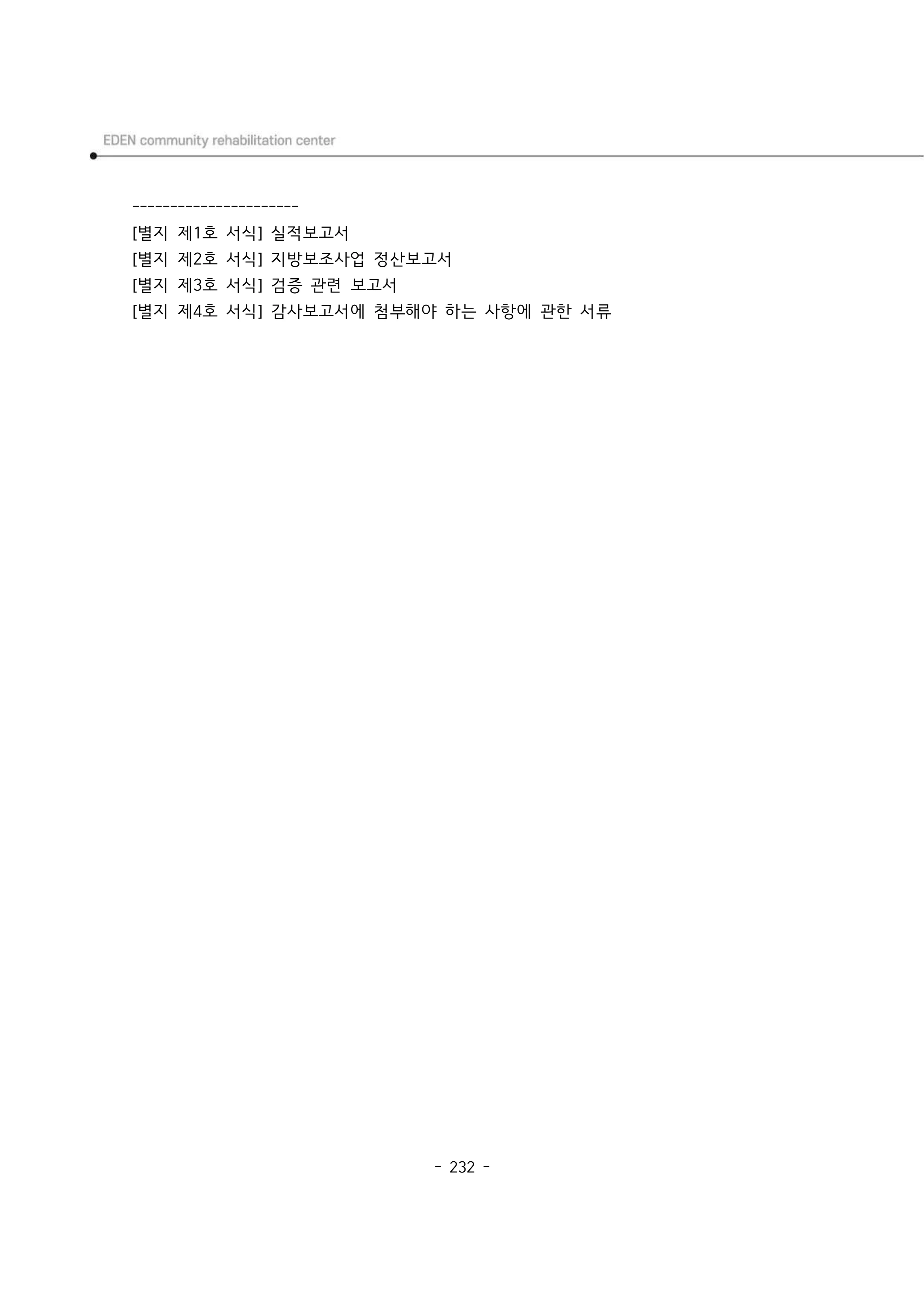 2025년 에덴장애인종합복지관 운영규정집 233페이지
