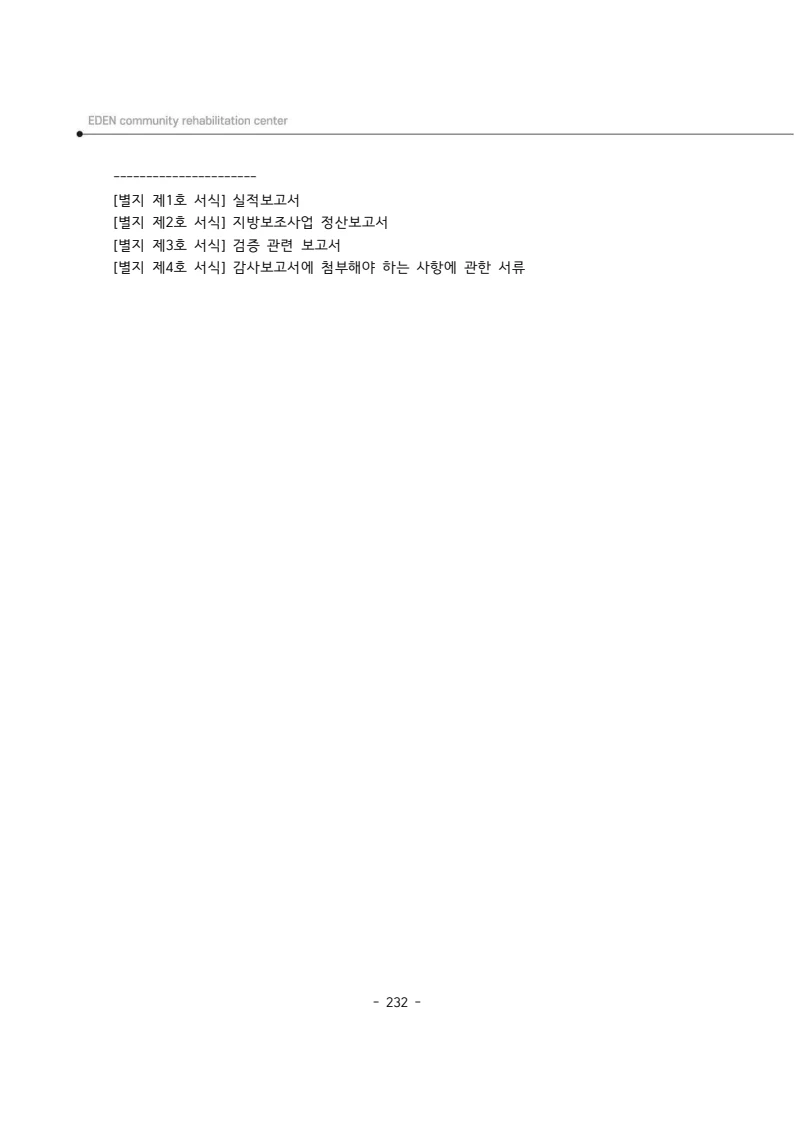 2025년 에덴장애인종합복지관 운영규정집 233페이지