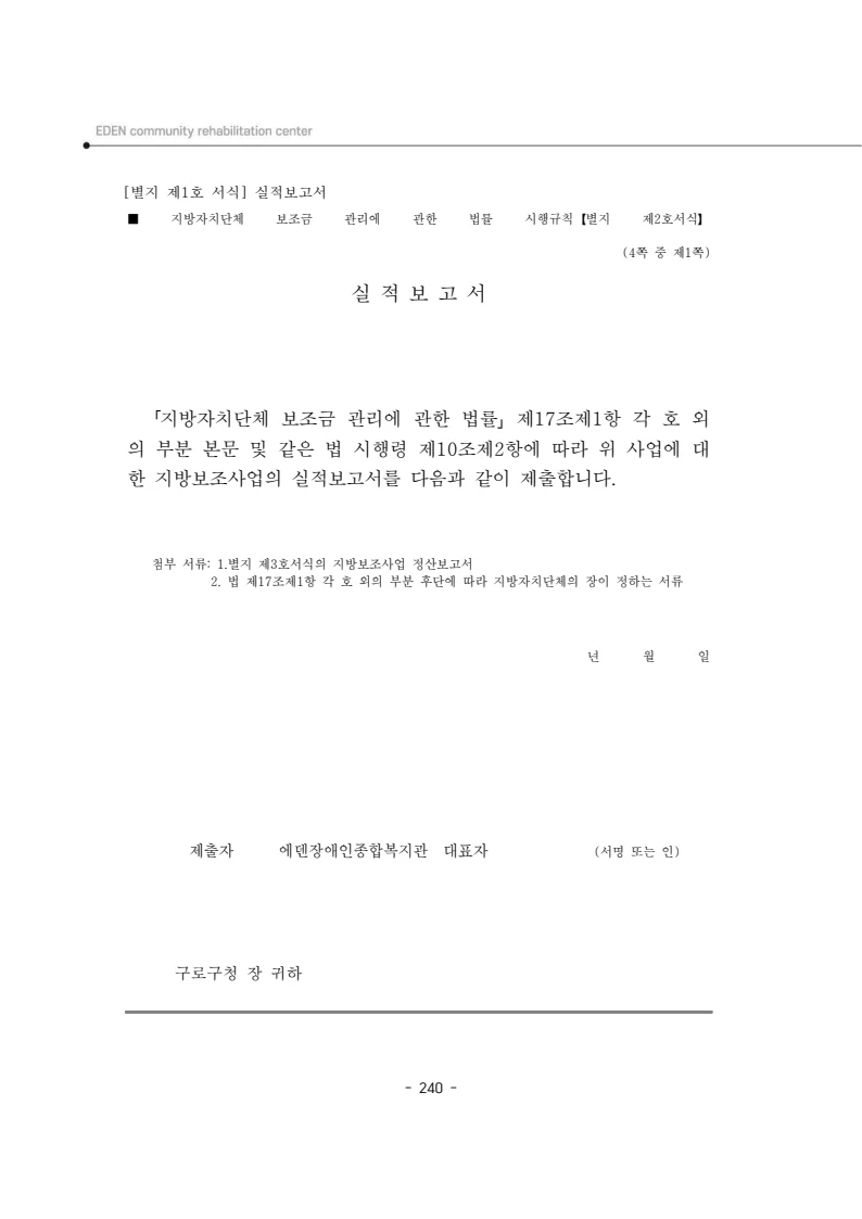 2025년 에덴장애인종합복지관 운영규정집 241페이지