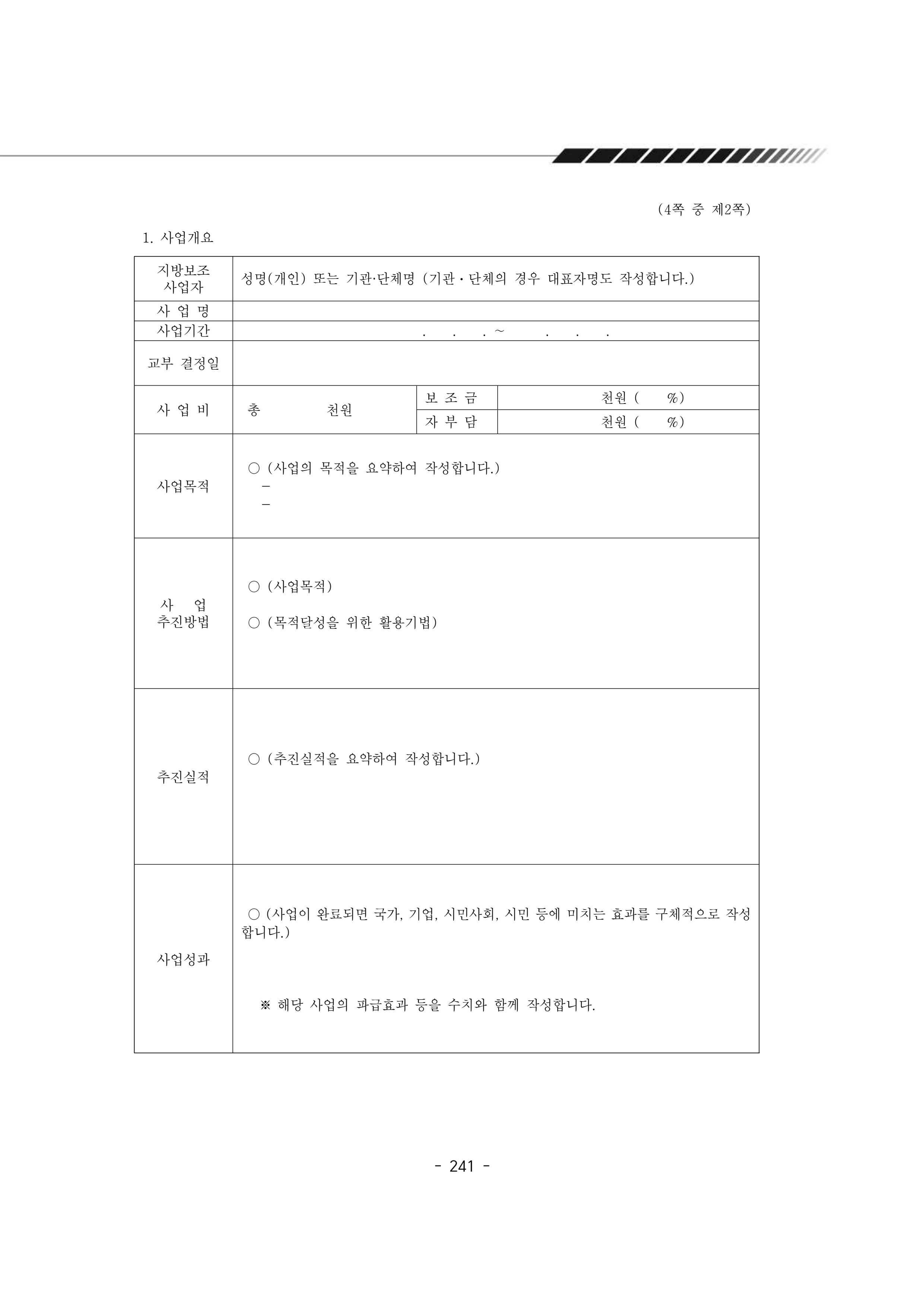 2025년 에덴장애인종합복지관 운영규정집 242페이지