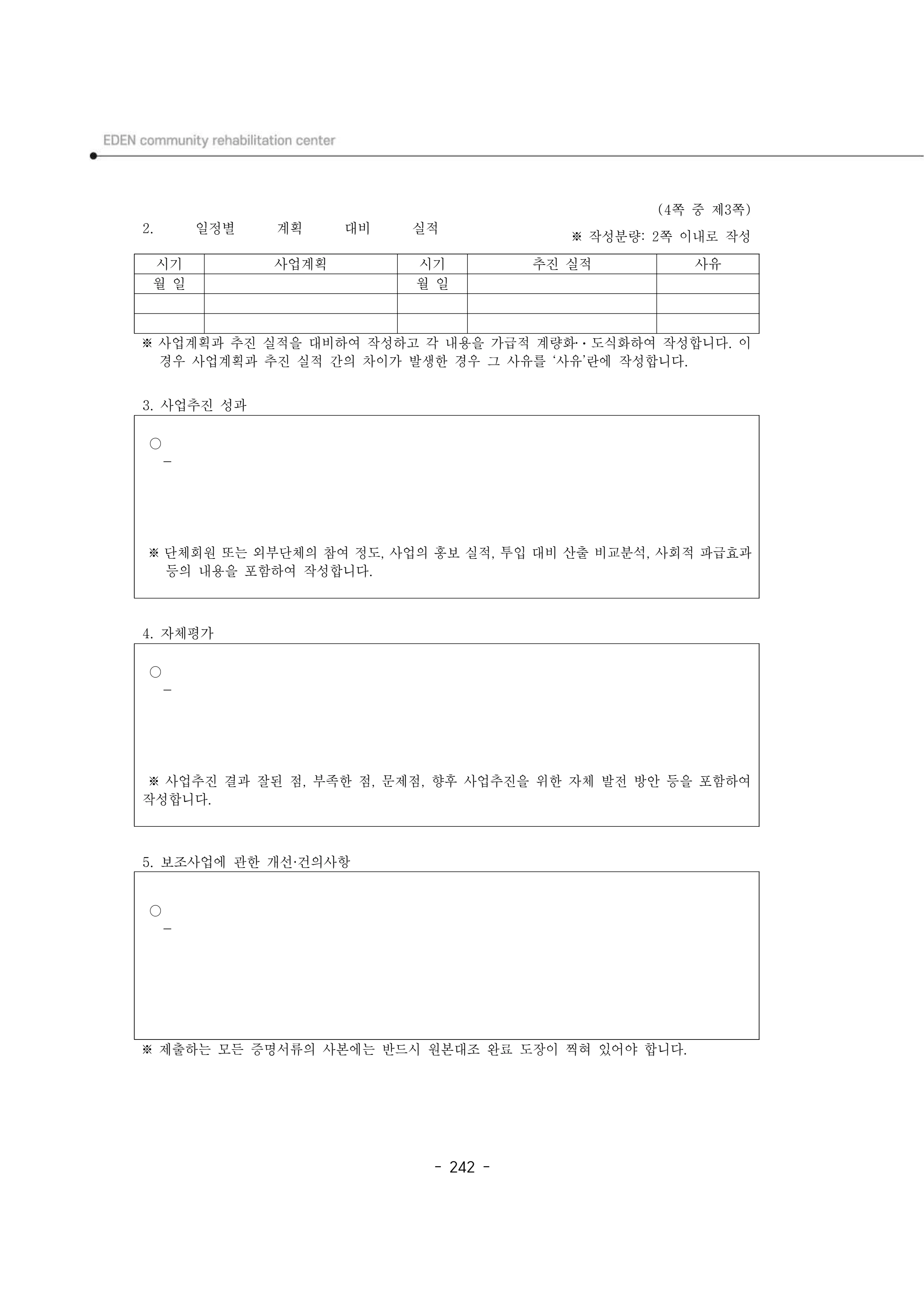 2025년 에덴장애인종합복지관 운영규정집 243페이지
