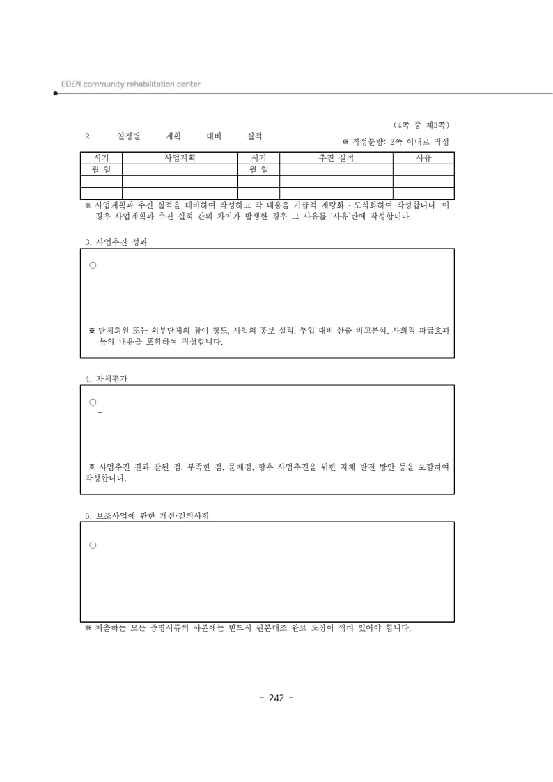 2025년 에덴장애인종합복지관 운영규정집 243페이지
