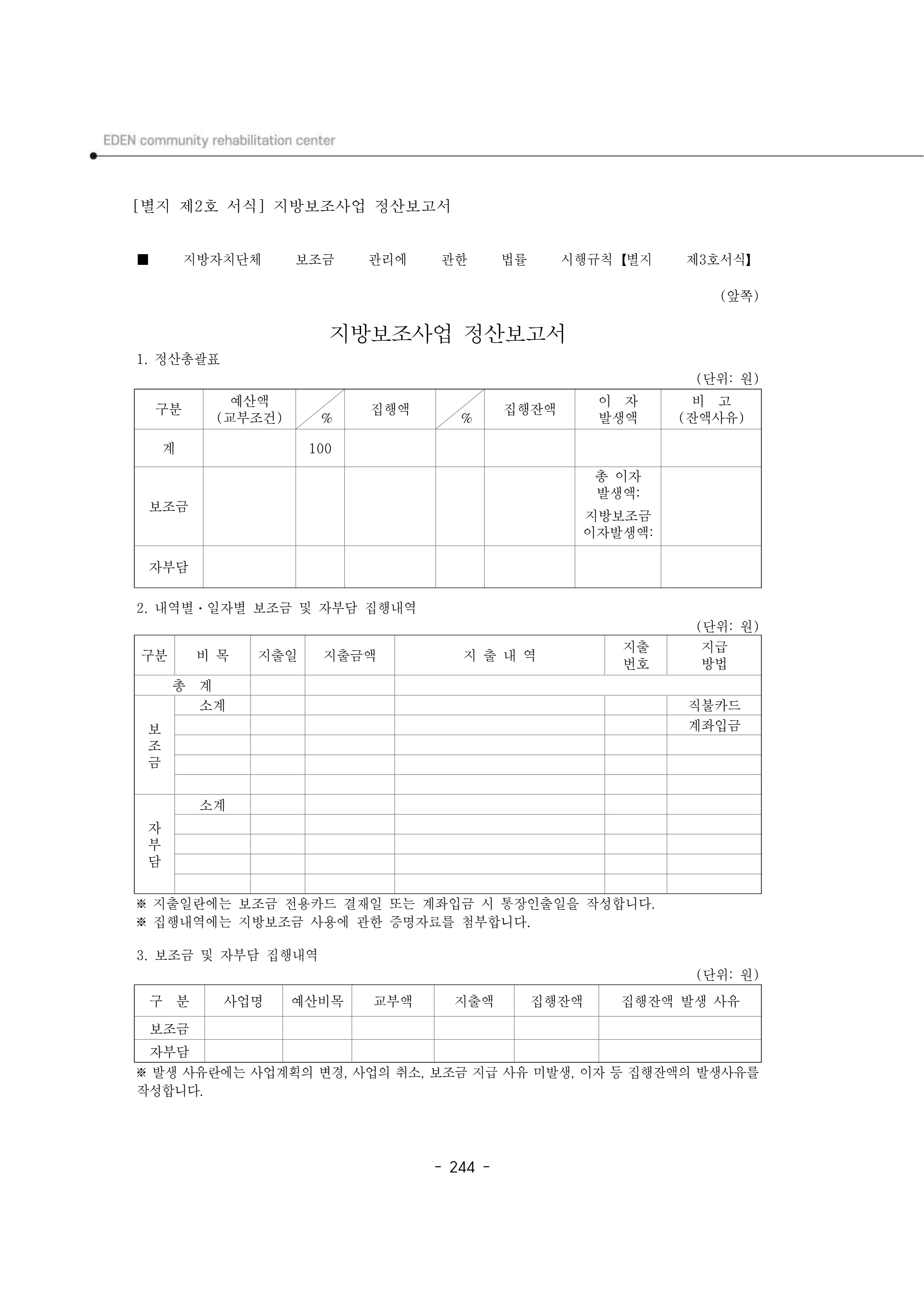 2025년 에덴장애인종합복지관 운영규정집 245페이지