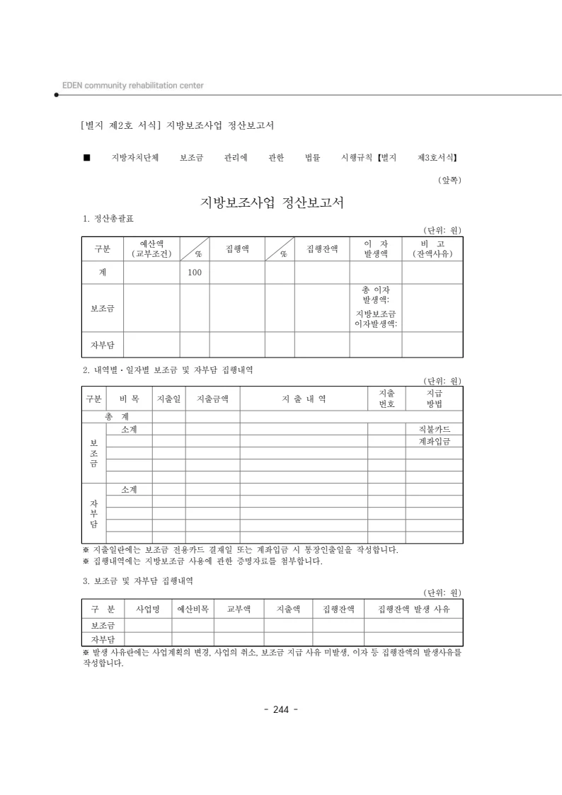 2025년 에덴장애인종합복지관 운영규정집 245페이지