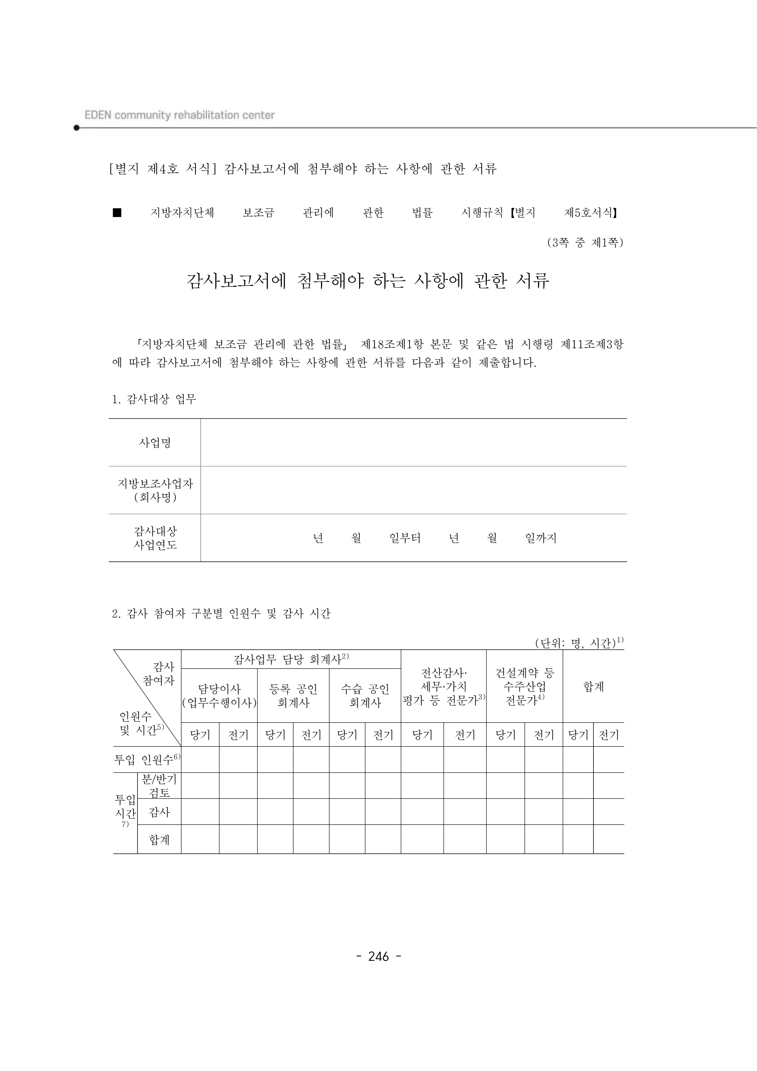 2025년 에덴장애인종합복지관 운영규정집 247페이지