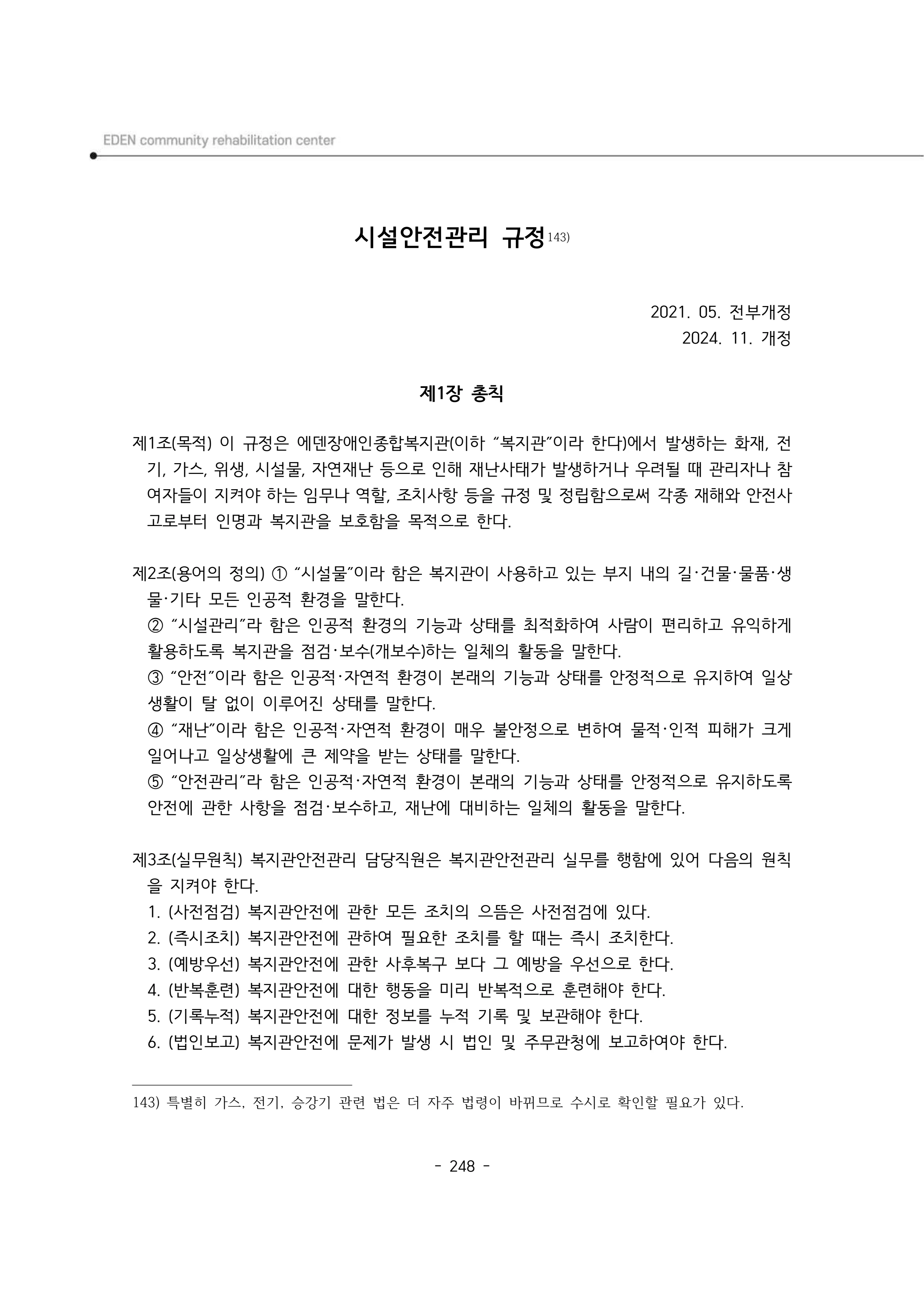 2025년 에덴장애인종합복지관 운영규정집 249페이지