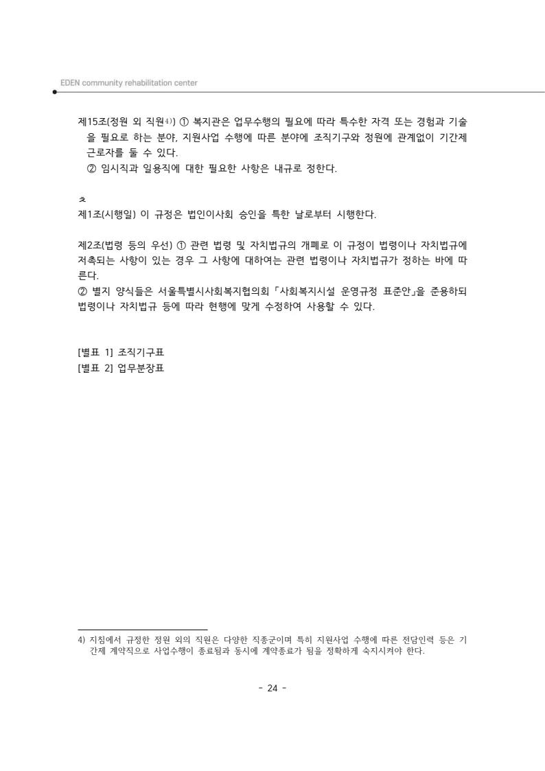 2025년 에덴장애인종합복지관 운영규정집 25페이지