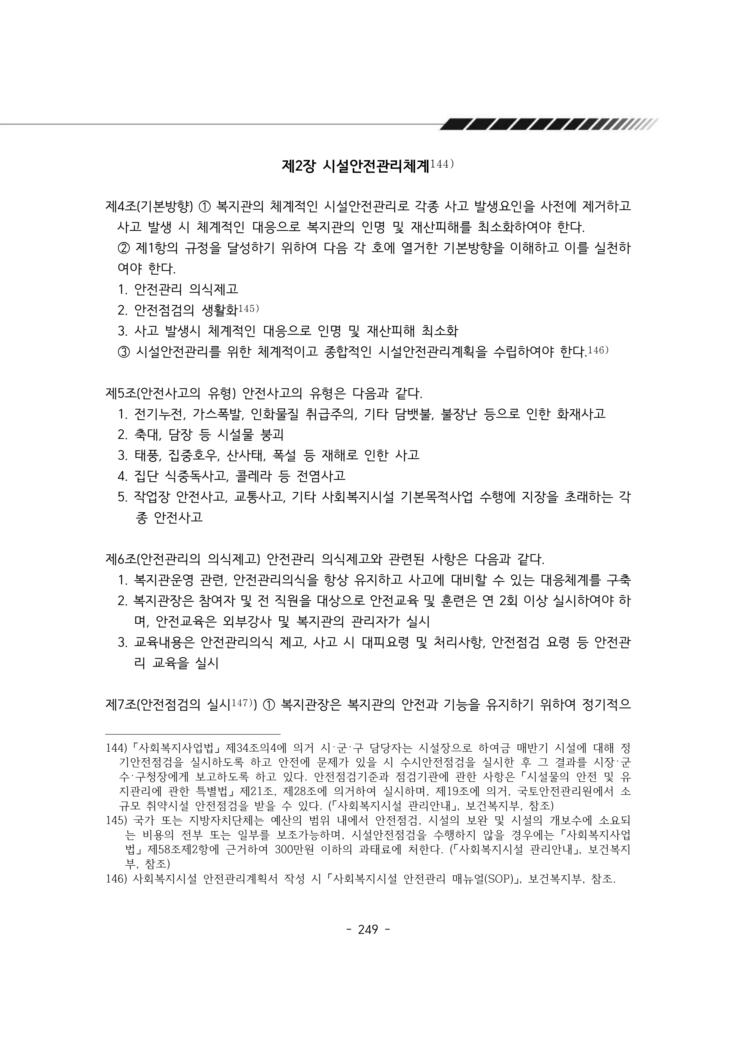 2025년 에덴장애인종합복지관 운영규정집 250페이지