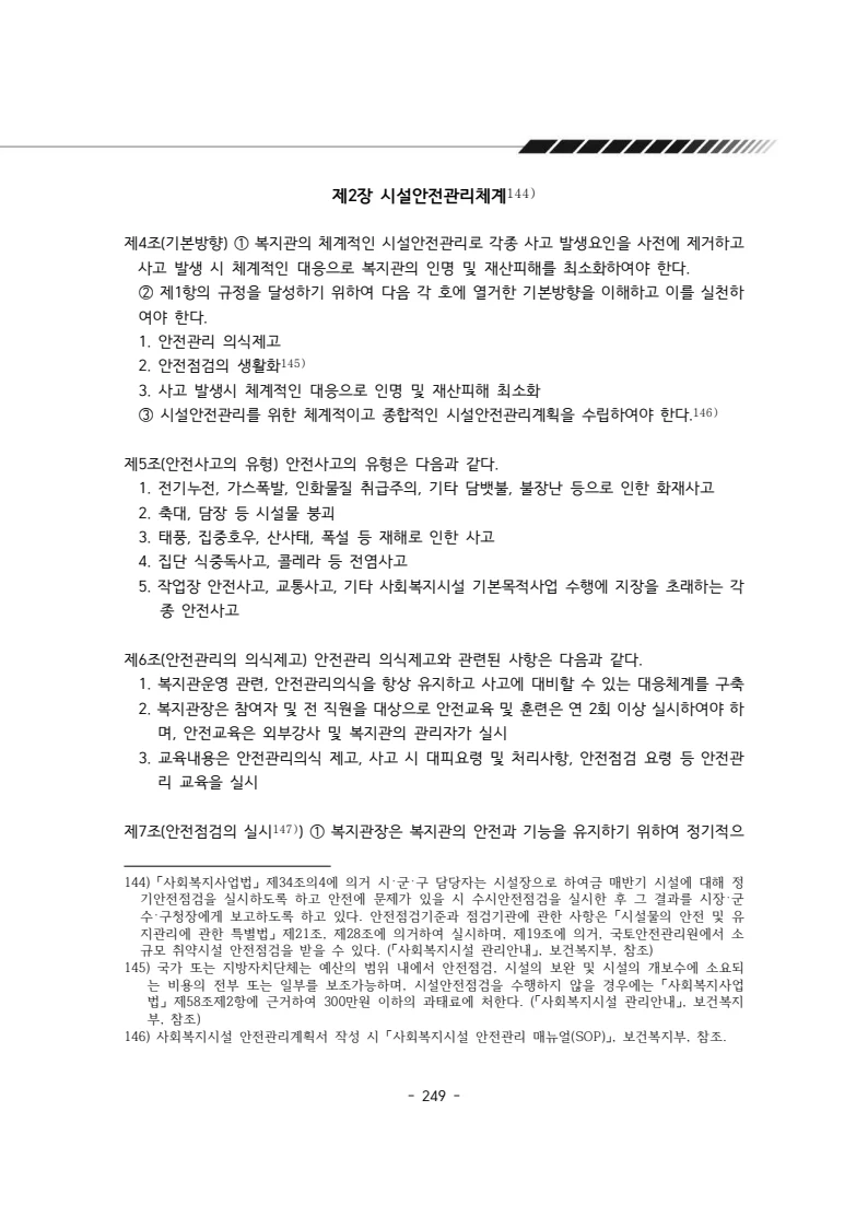 2025년 에덴장애인종합복지관 운영규정집 250페이지
