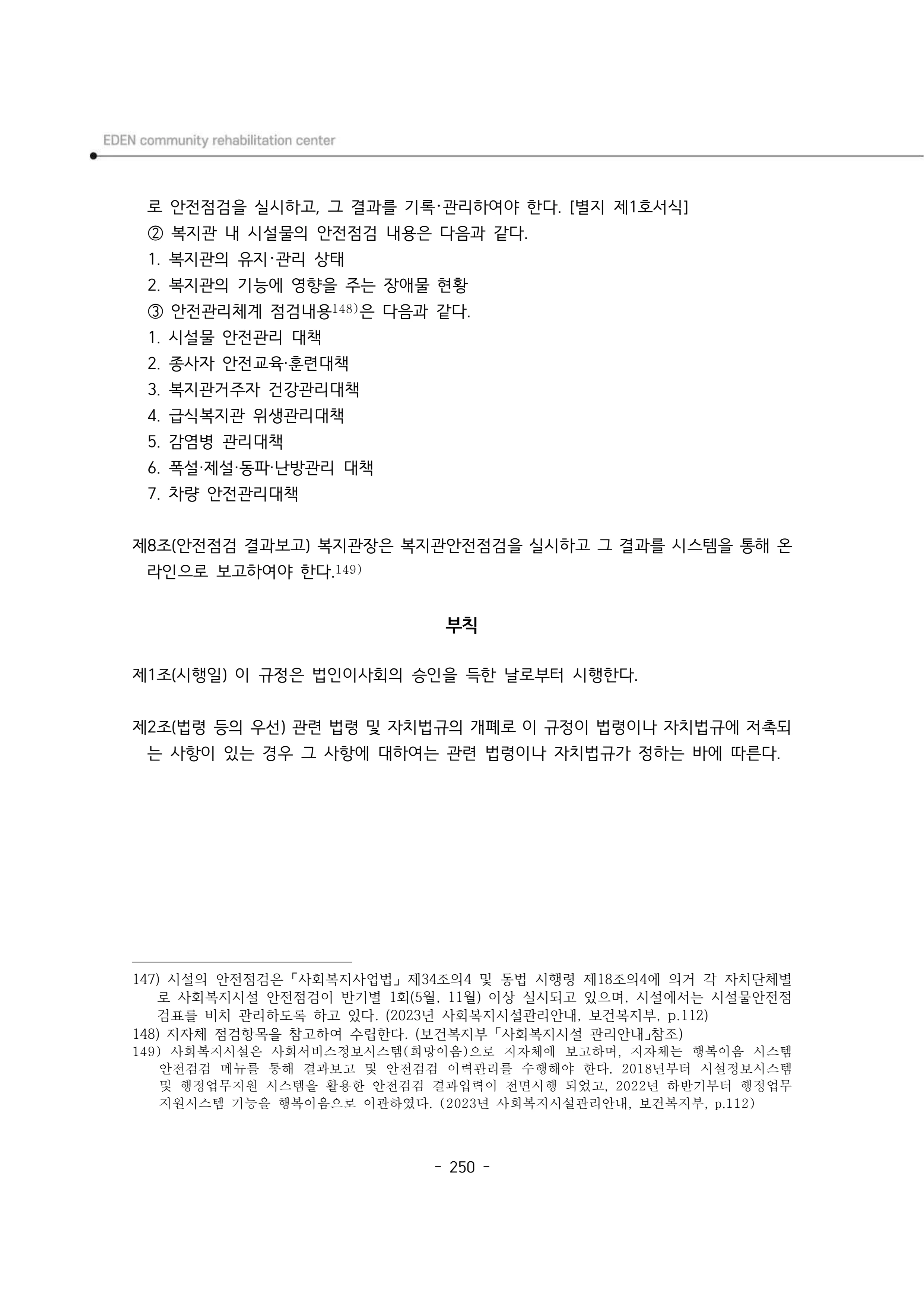 2025년 에덴장애인종합복지관 운영규정집 251페이지