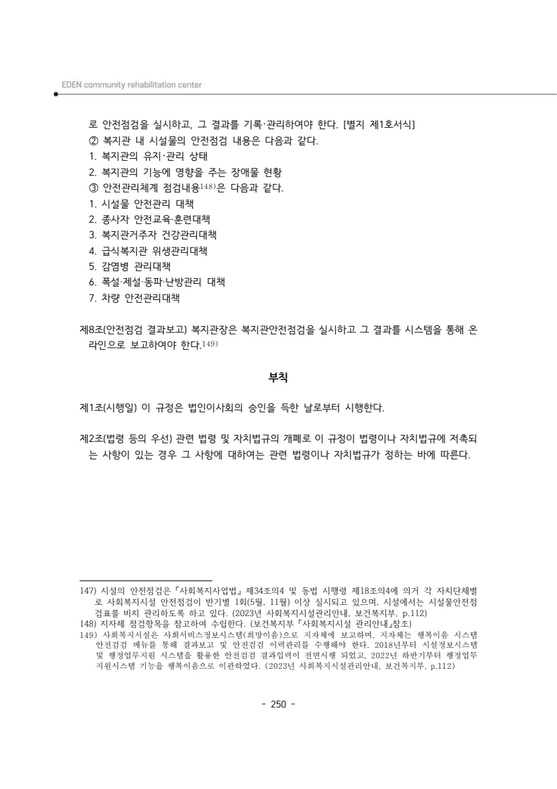 2025년 에덴장애인종합복지관 운영규정집 251페이지
