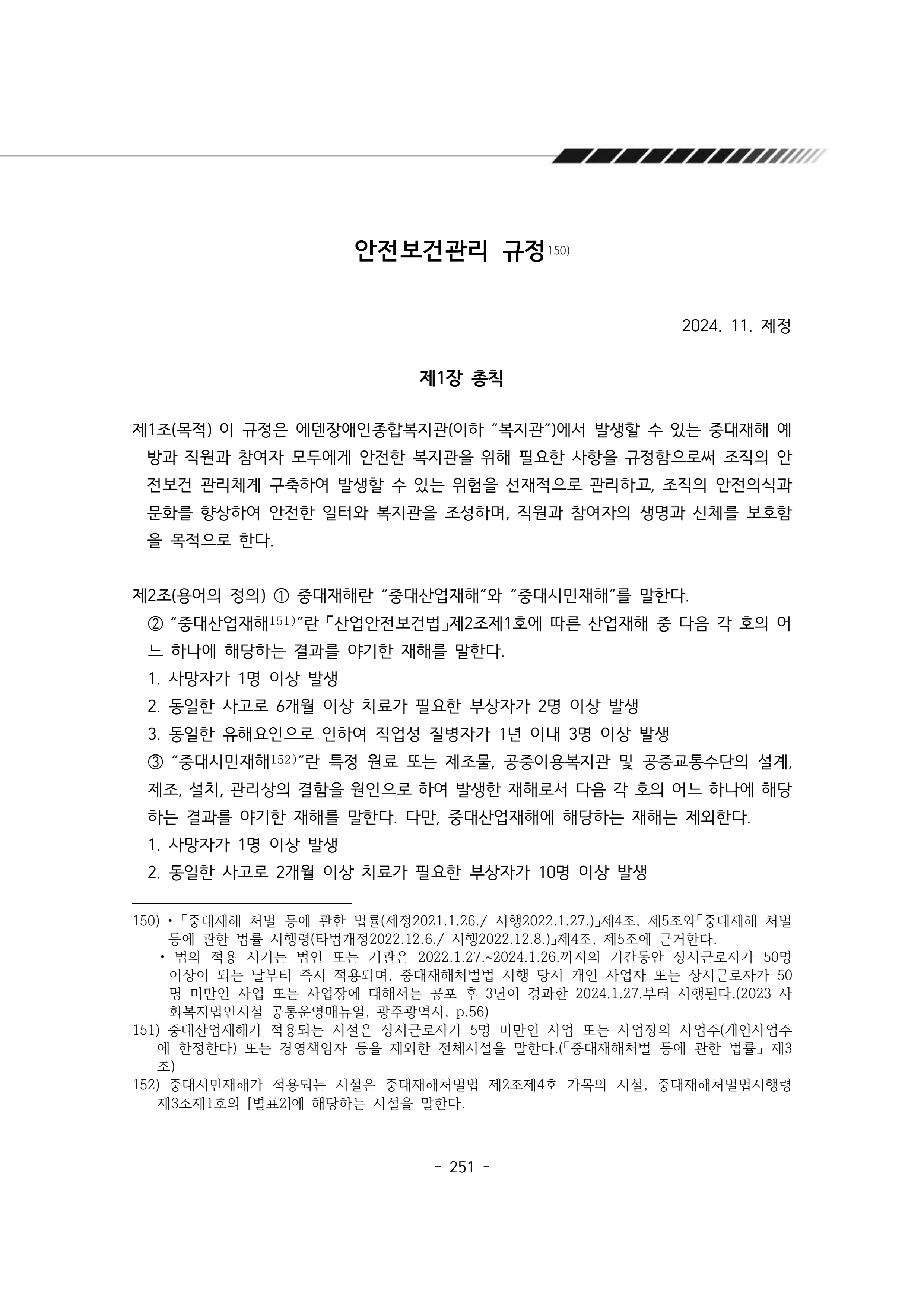 2025년 에덴장애인종합복지관 운영규정집 252페이지