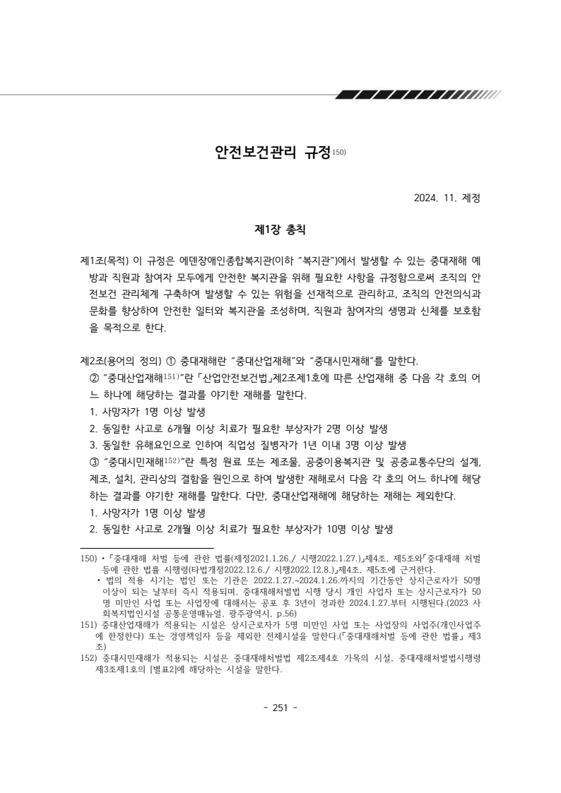 2025년 에덴장애인종합복지관 운영규정집 252페이지