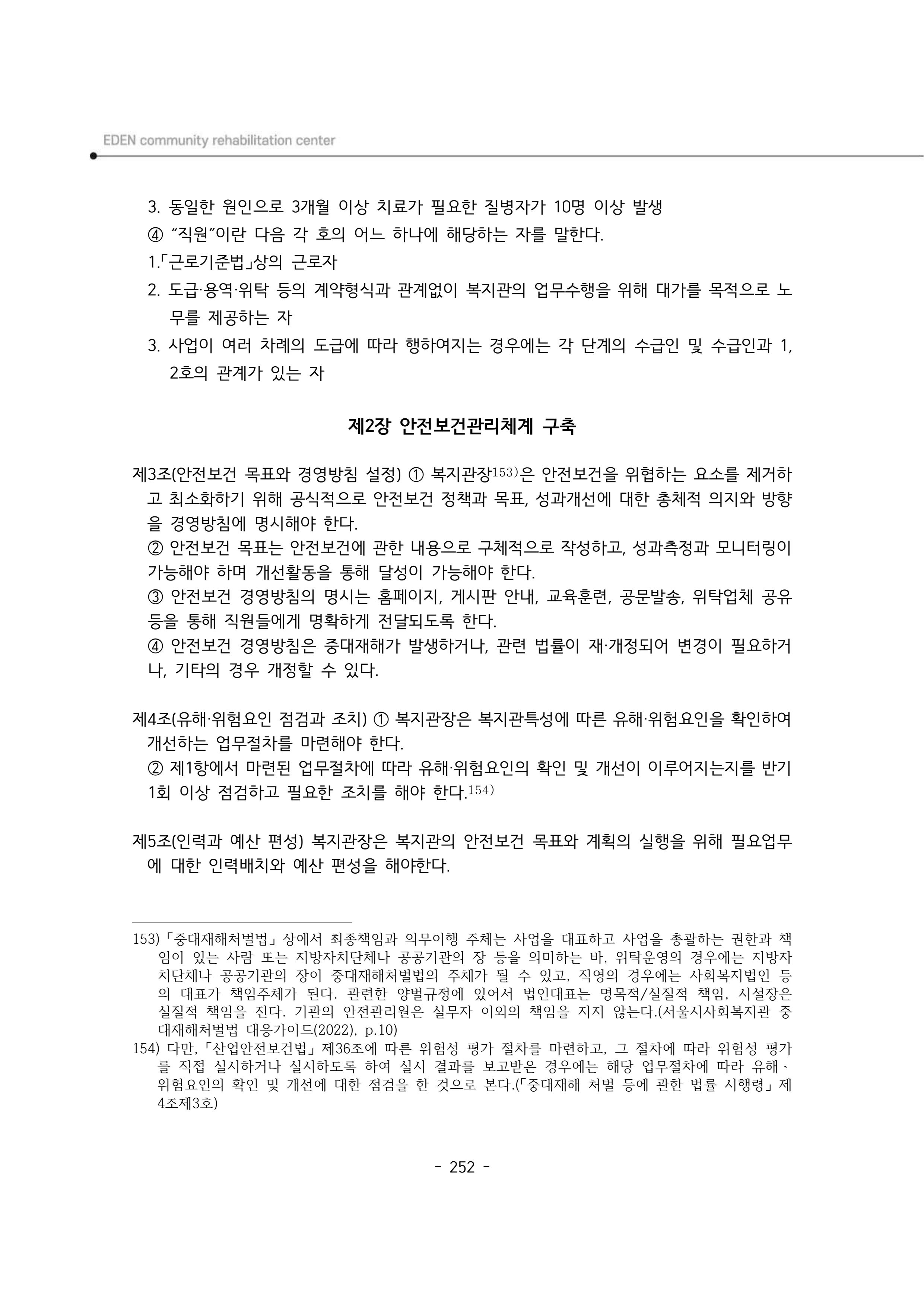 2025년 에덴장애인종합복지관 운영규정집 253페이지