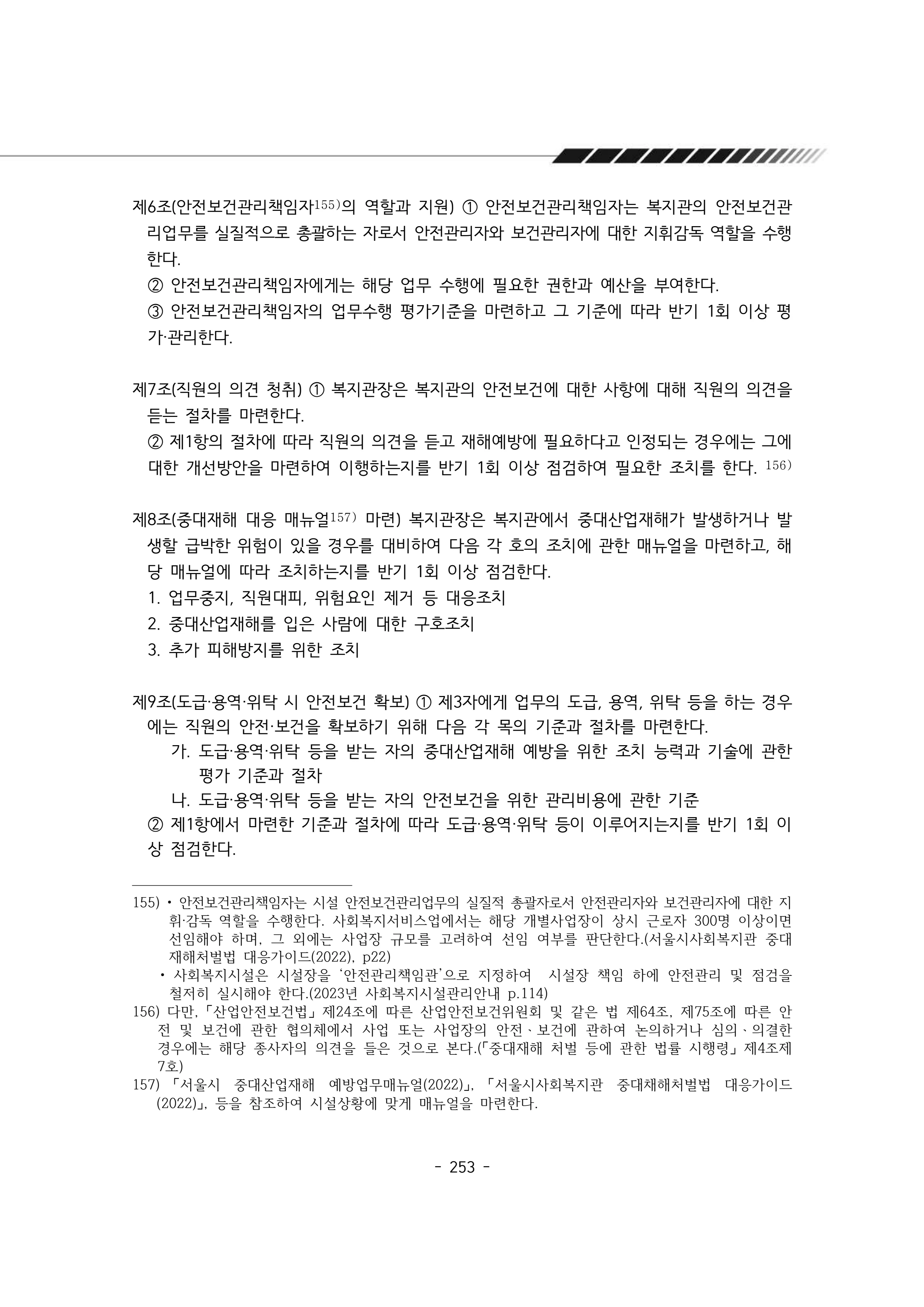 2025년 에덴장애인종합복지관 운영규정집 254페이지