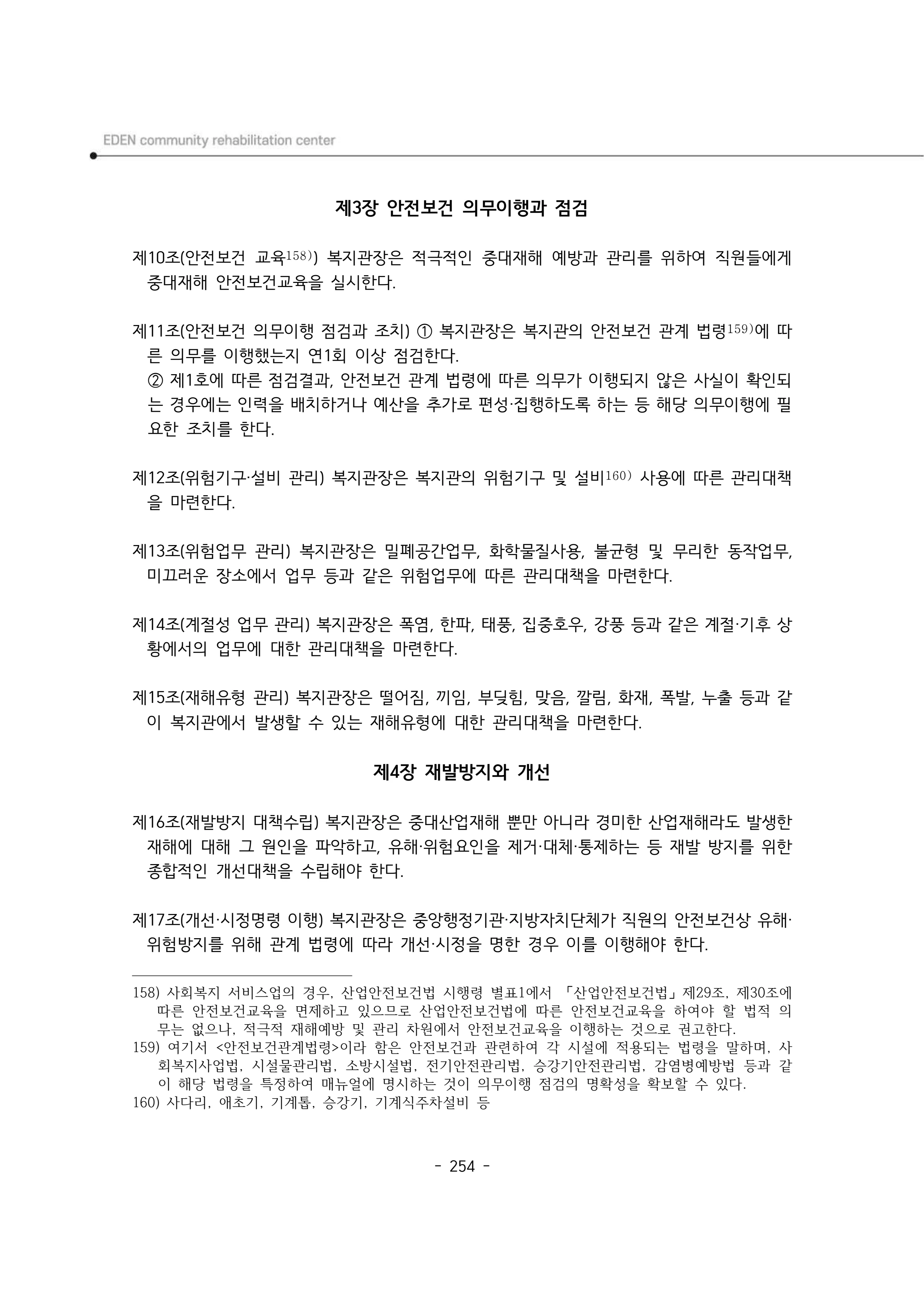 2025년 에덴장애인종합복지관 운영규정집 255페이지