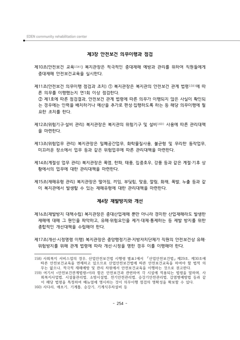 2025년 에덴장애인종합복지관 운영규정집 255페이지