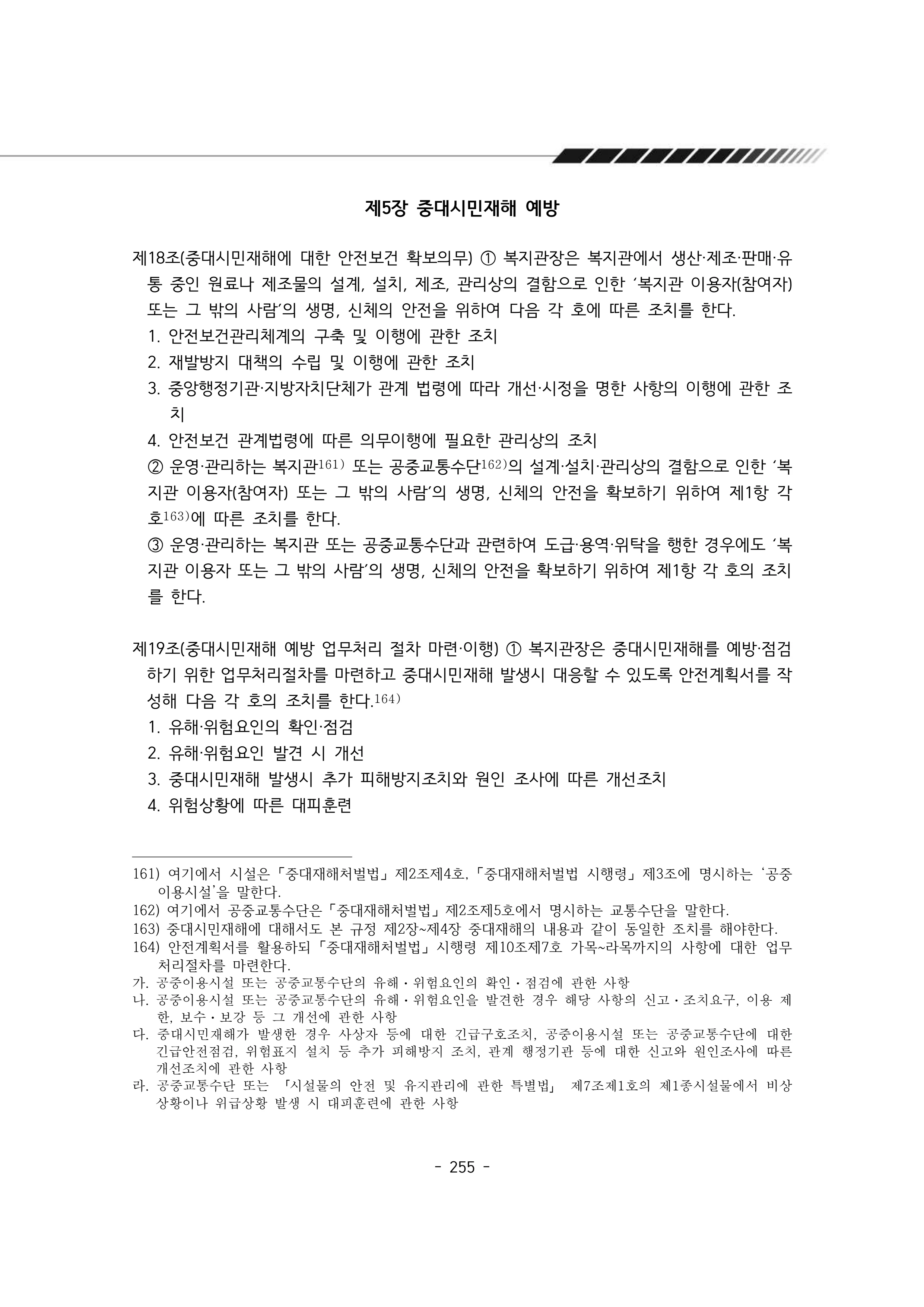 2025년 에덴장애인종합복지관 운영규정집 256페이지