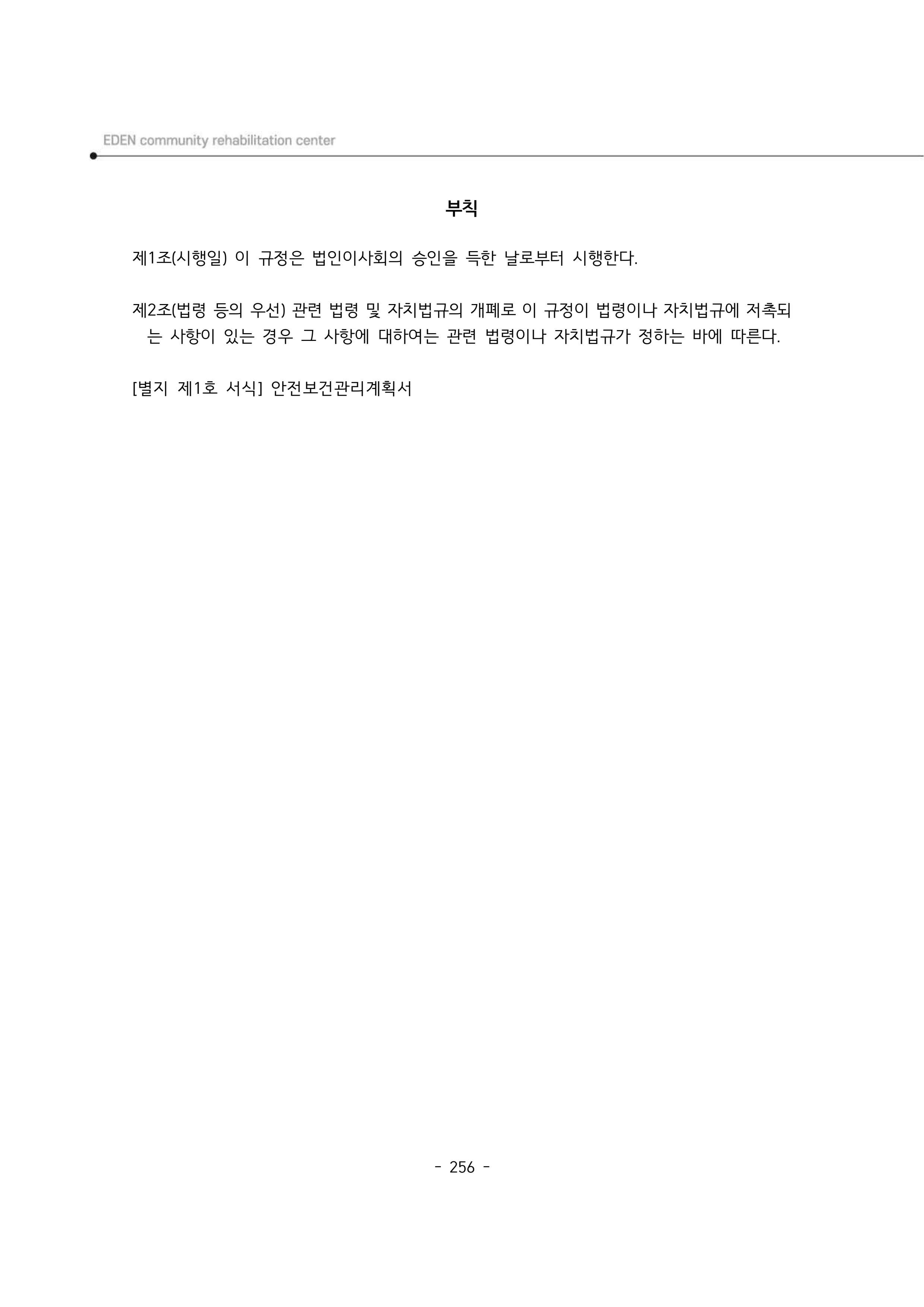 2025년 에덴장애인종합복지관 운영규정집 257페이지