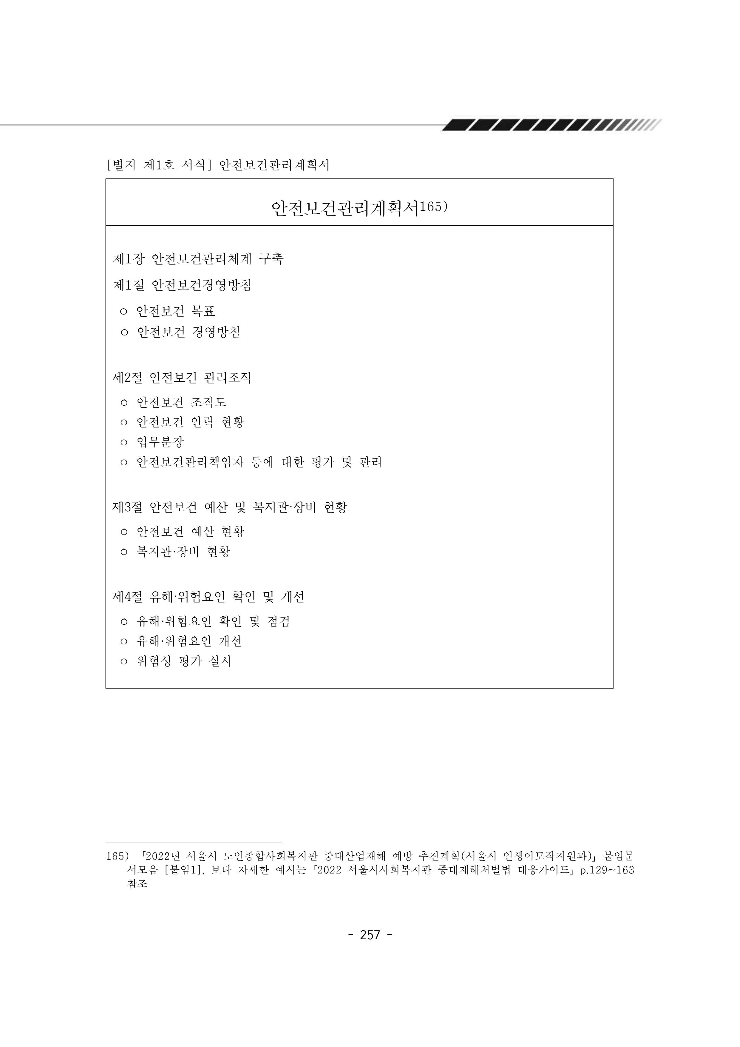 2025년 에덴장애인종합복지관 운영규정집 258페이지