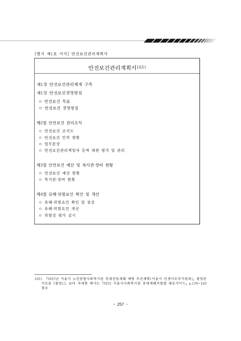 2025년 에덴장애인종합복지관 운영규정집 258페이지