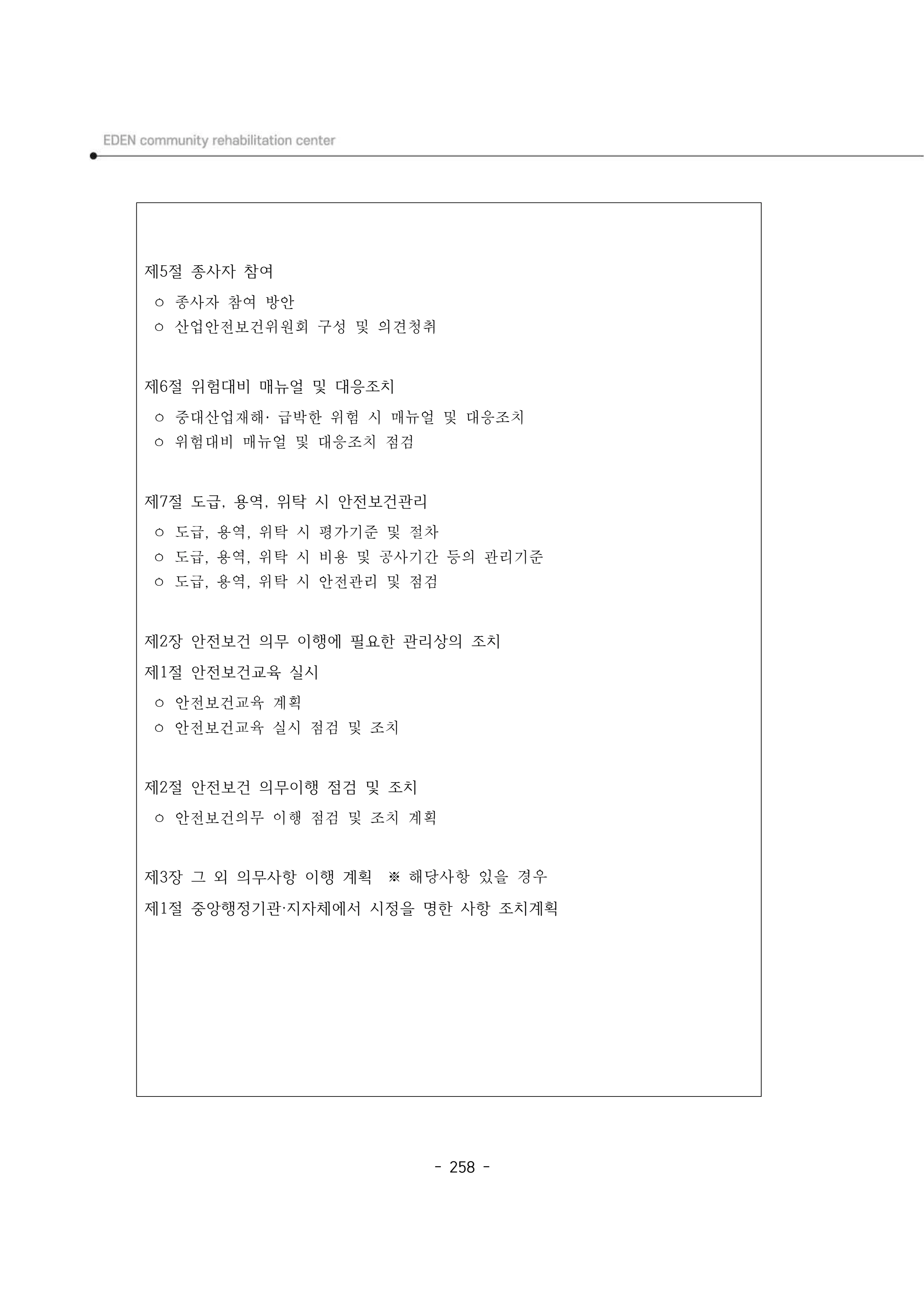2025년 에덴장애인종합복지관 운영규정집 259페이지
