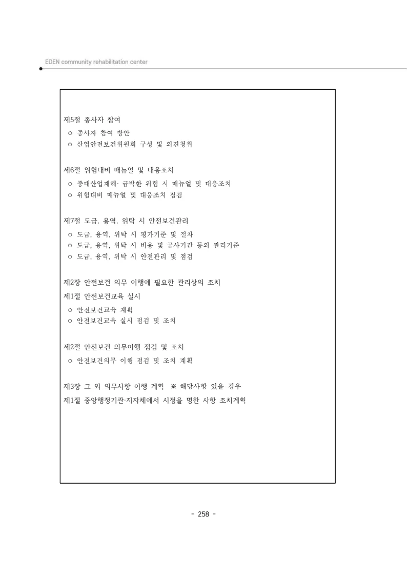 2025년 에덴장애인종합복지관 운영규정집 259페이지