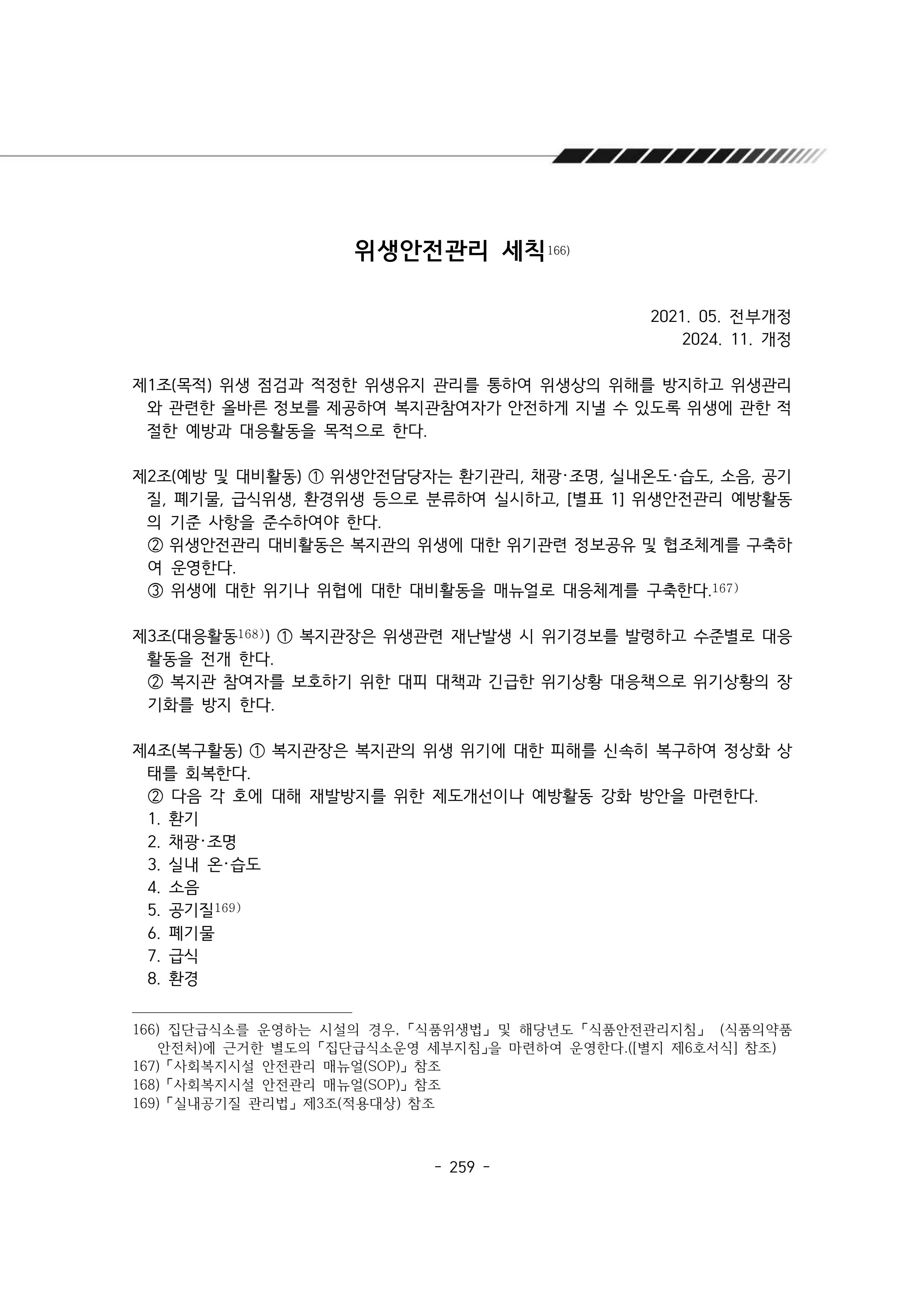 2025년 에덴장애인종합복지관 운영규정집 260페이지