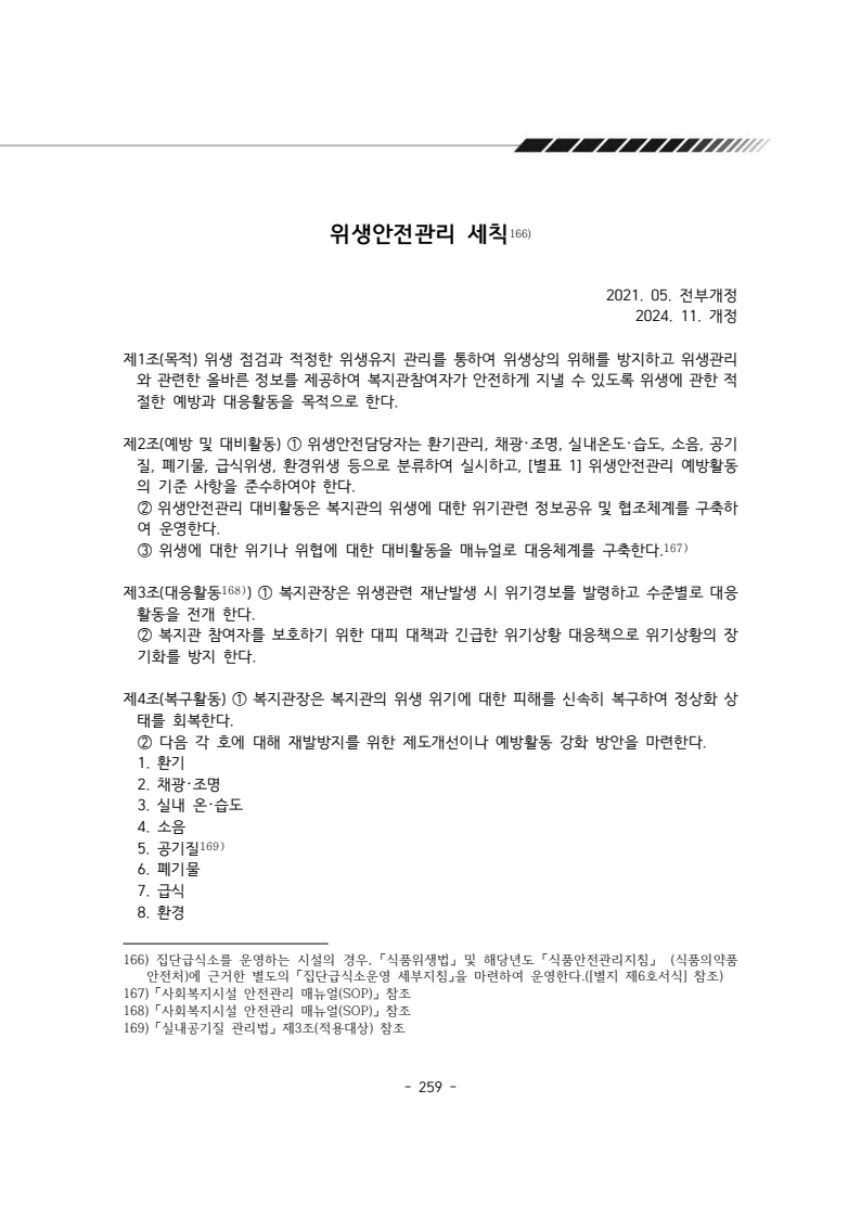 2025년 에덴장애인종합복지관 운영규정집 260페이지