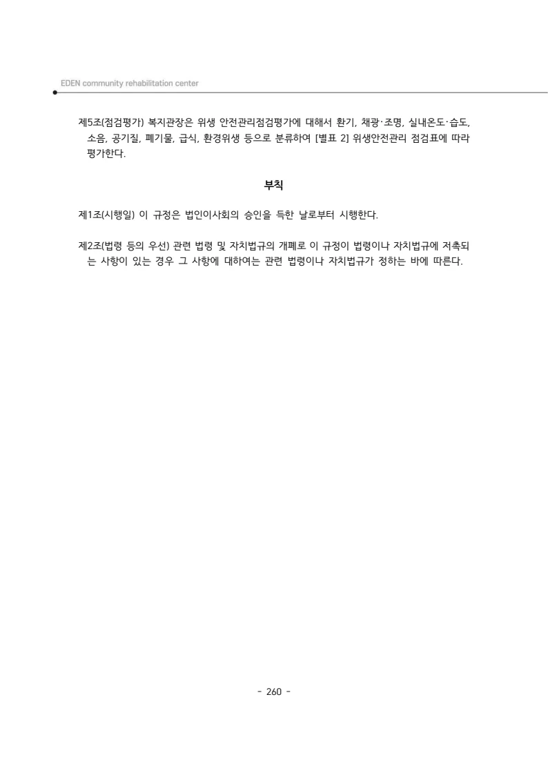2025년 에덴장애인종합복지관 운영규정집 261페이지