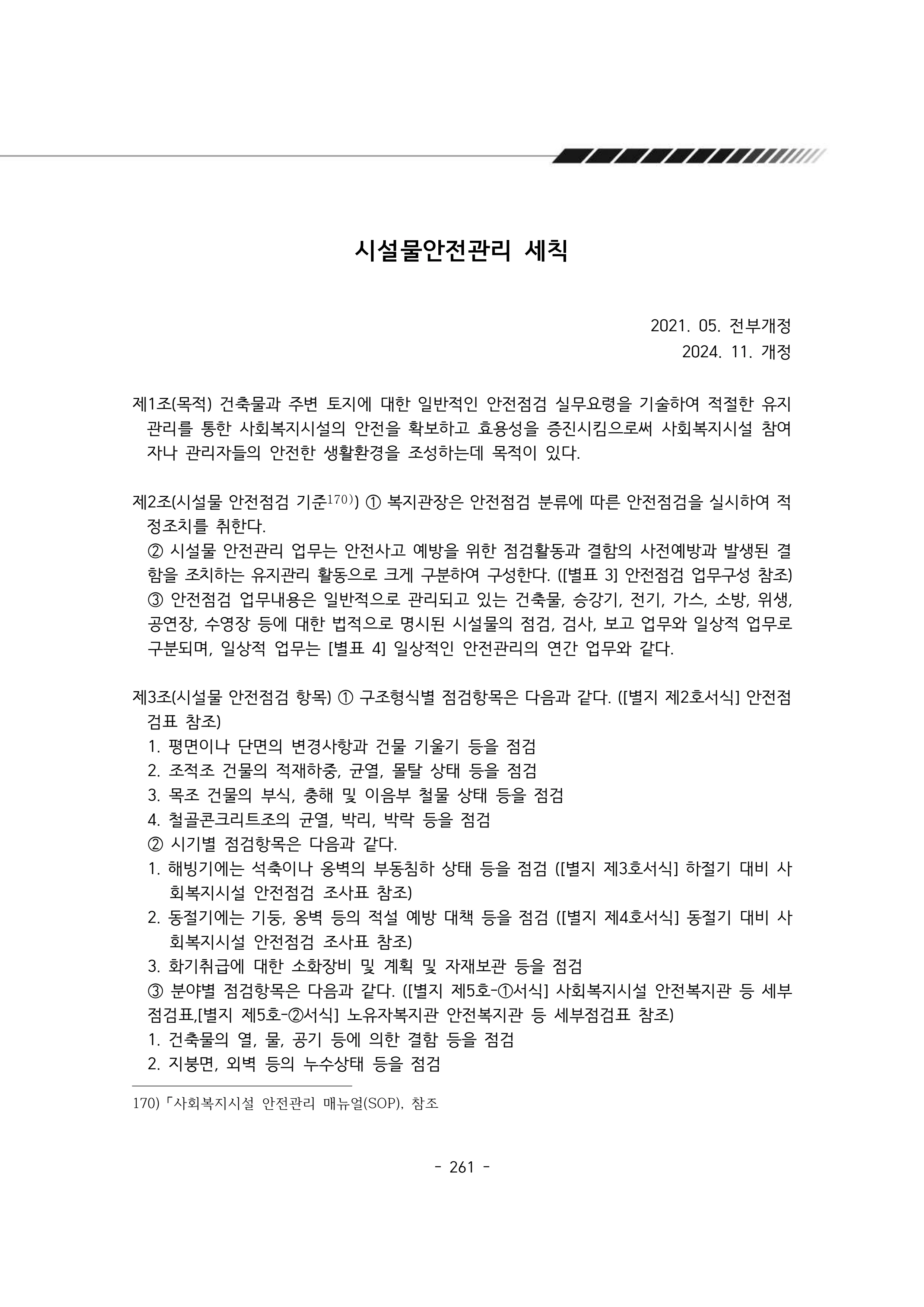 2025년 에덴장애인종합복지관 운영규정집 262페이지